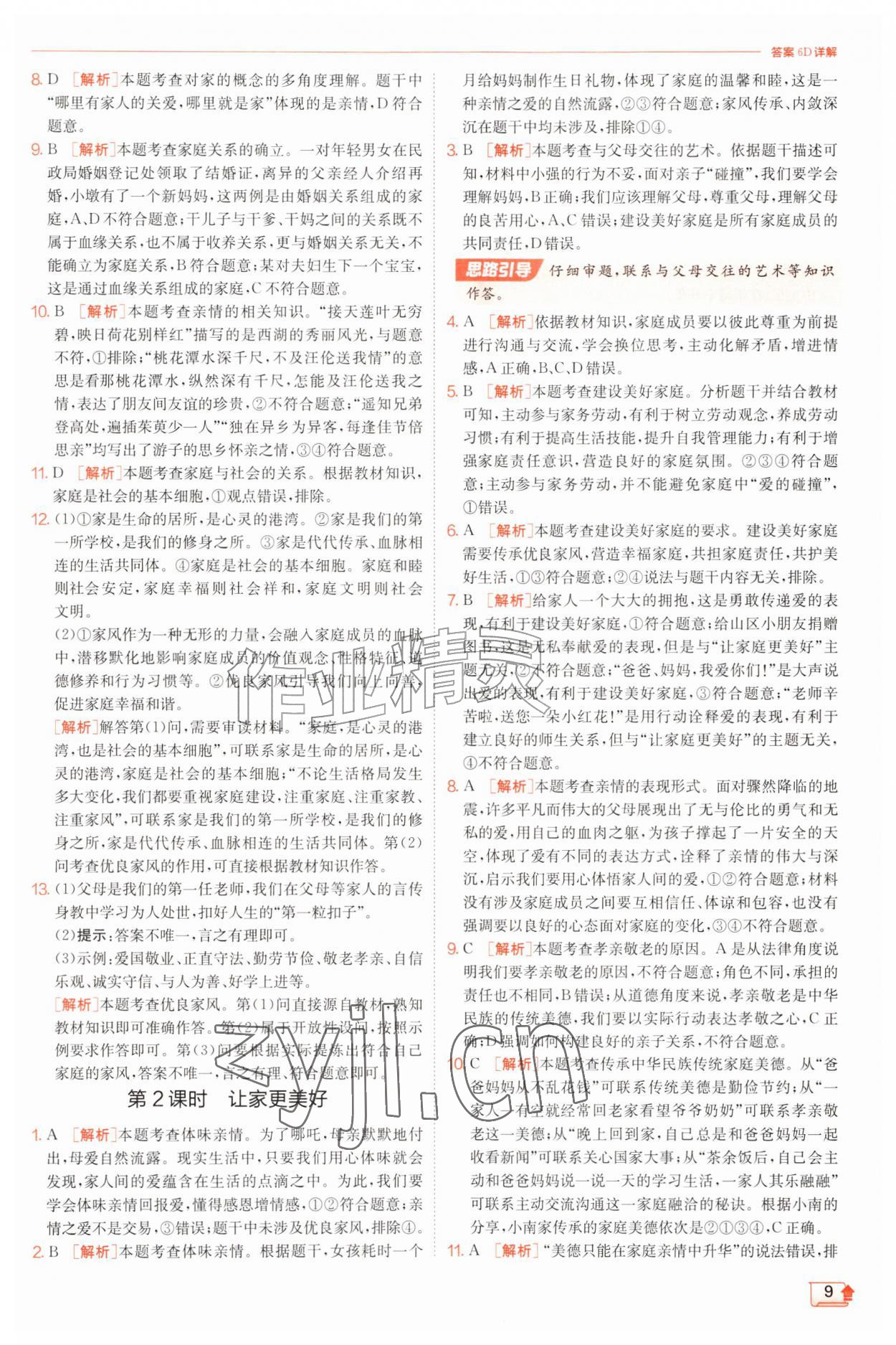 2026年实验班提优训练七年级道德与法治上册人教版&nbsp;第9页