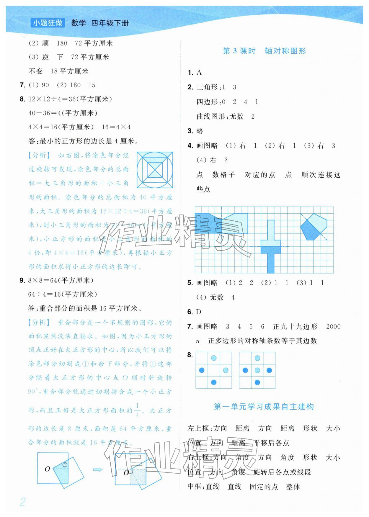2026年小题狂做培优作业本四年级数学下册苏教版&nbsp;第2页