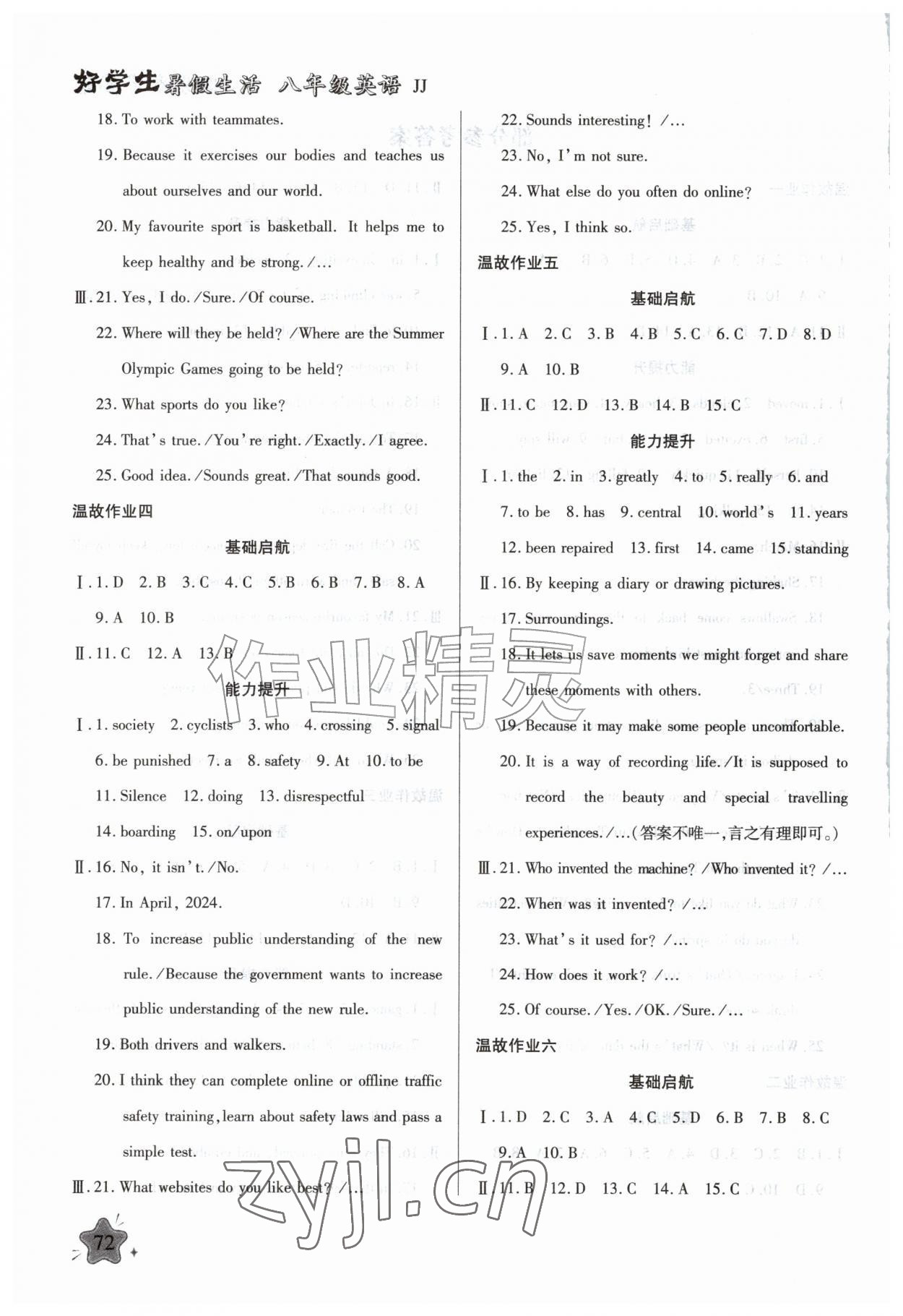 2026年好学生暑假生活八年级英语冀教版&nbsp;第2页