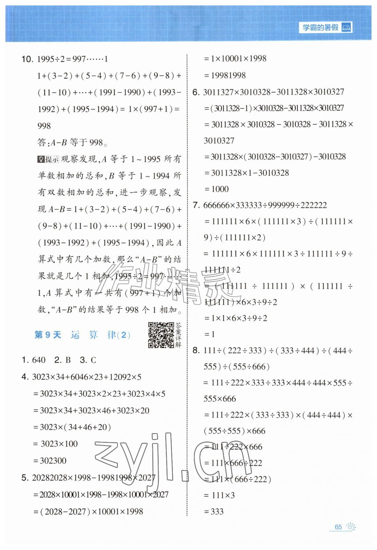 2026年学霸的暑假暑期思维题大通关四升五数学&nbsp;第5页