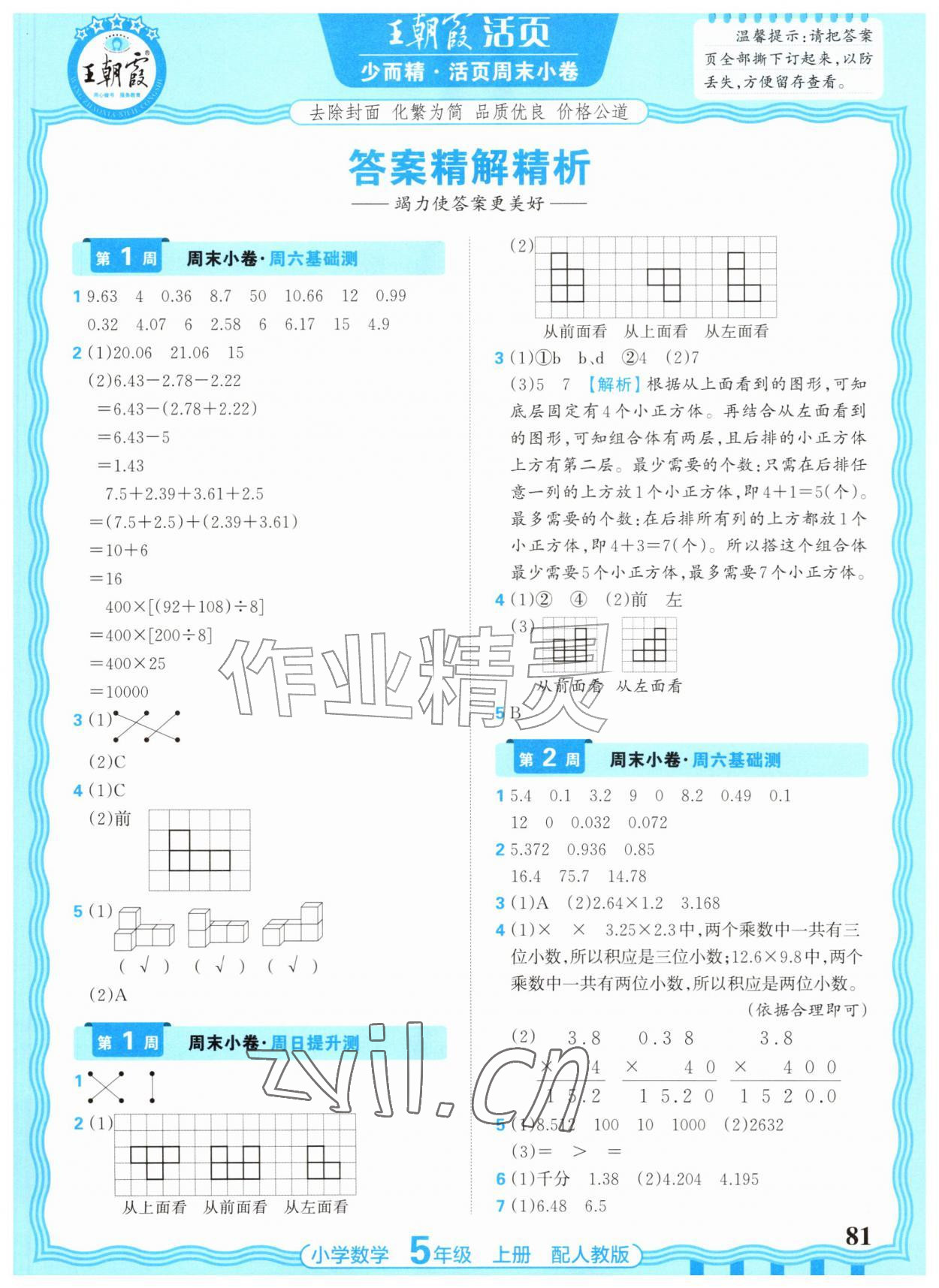2026年少而精活页周末小卷五年级数学上册人教版&nbsp;参考答案第1页