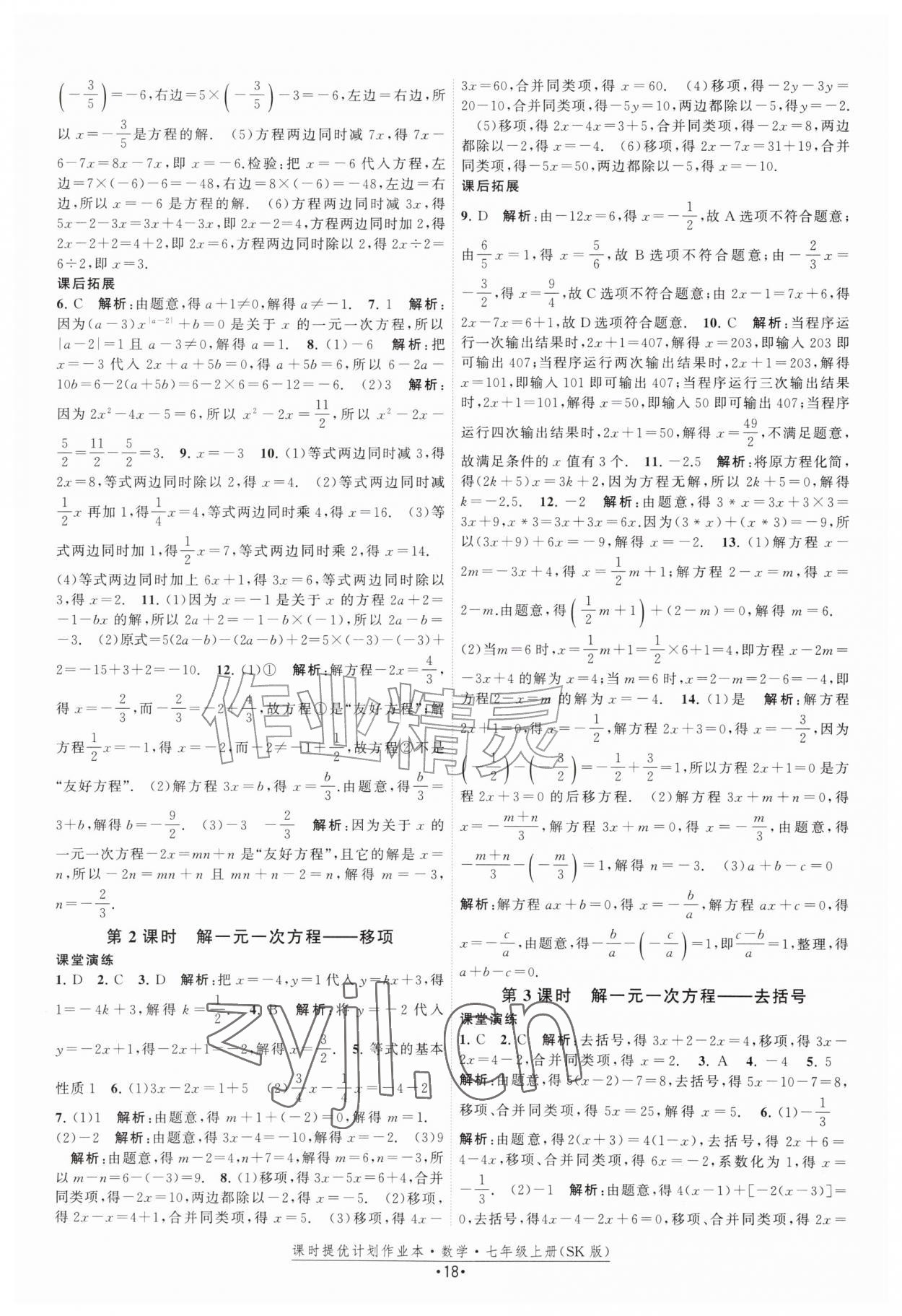 2026年课时提优计划作业本七年级数学上册苏科版&nbsp;第18页