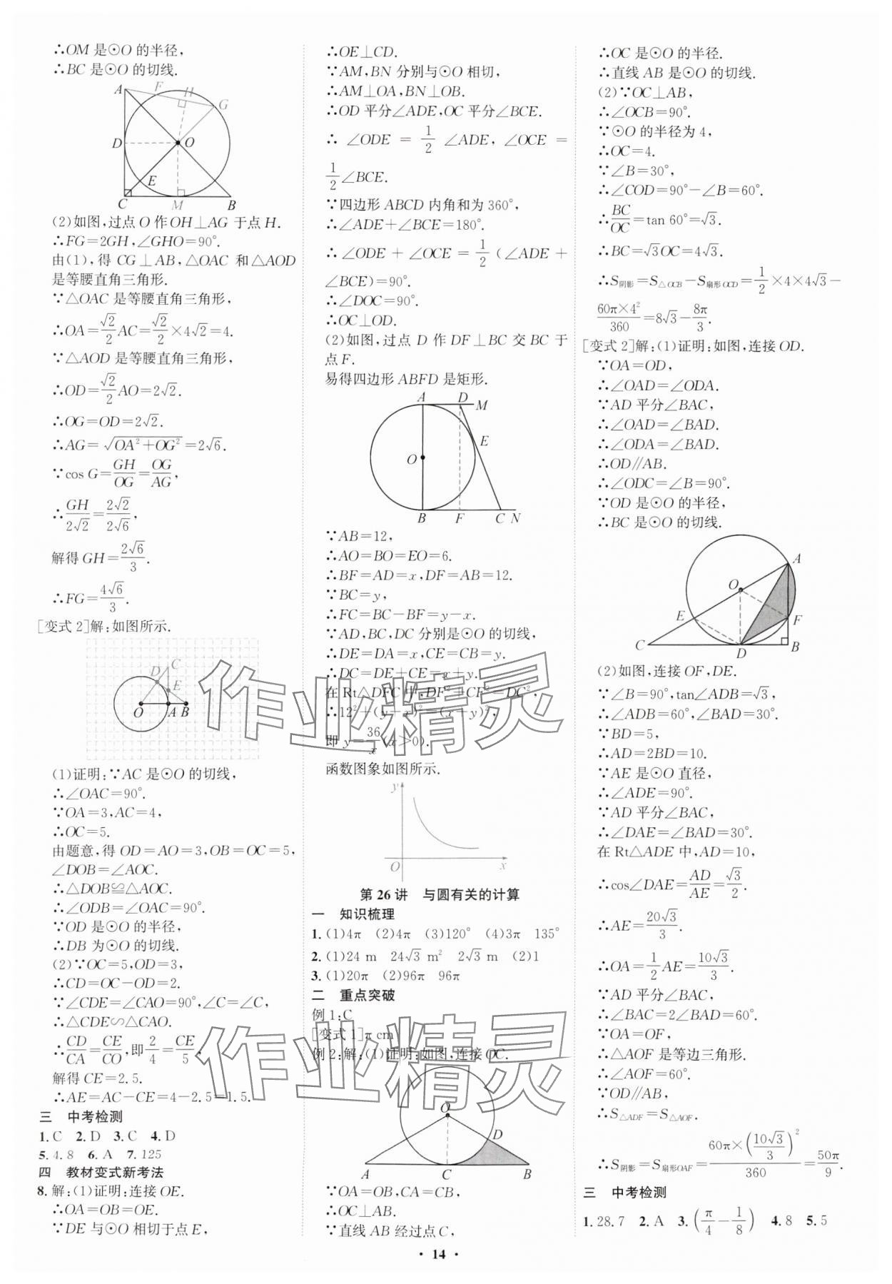 2025年多维中考数学中考深圳专版&nbsp;参考答案第14页