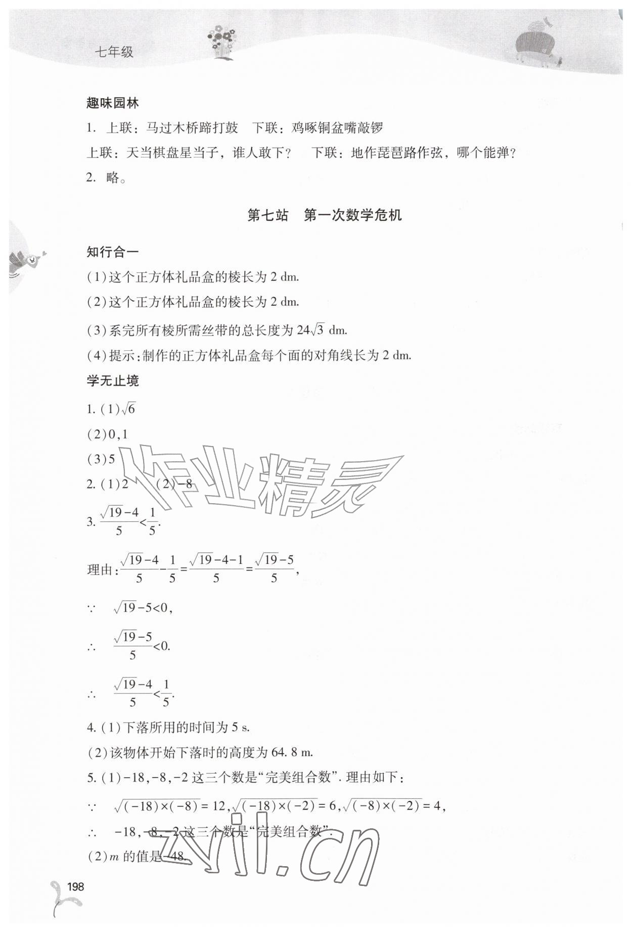 2026年新课程暑假作业本山西教育出版社七年级综合B版&nbsp;参考答案第7页