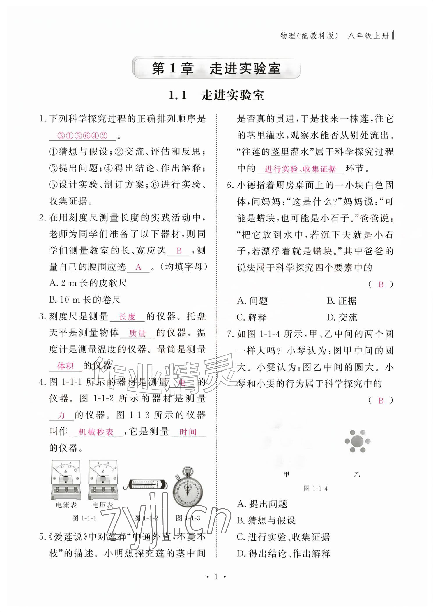 2026年作业本江西教育出版社八年级物理上册教科版&nbsp;参考答案第1页