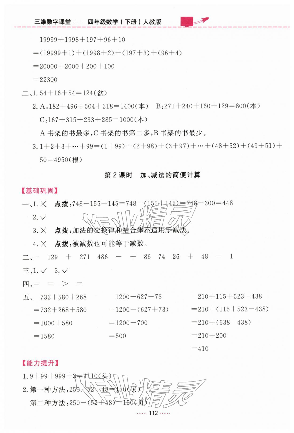 2026年三维数字课堂四年级数学下册人教版&nbsp;第4页