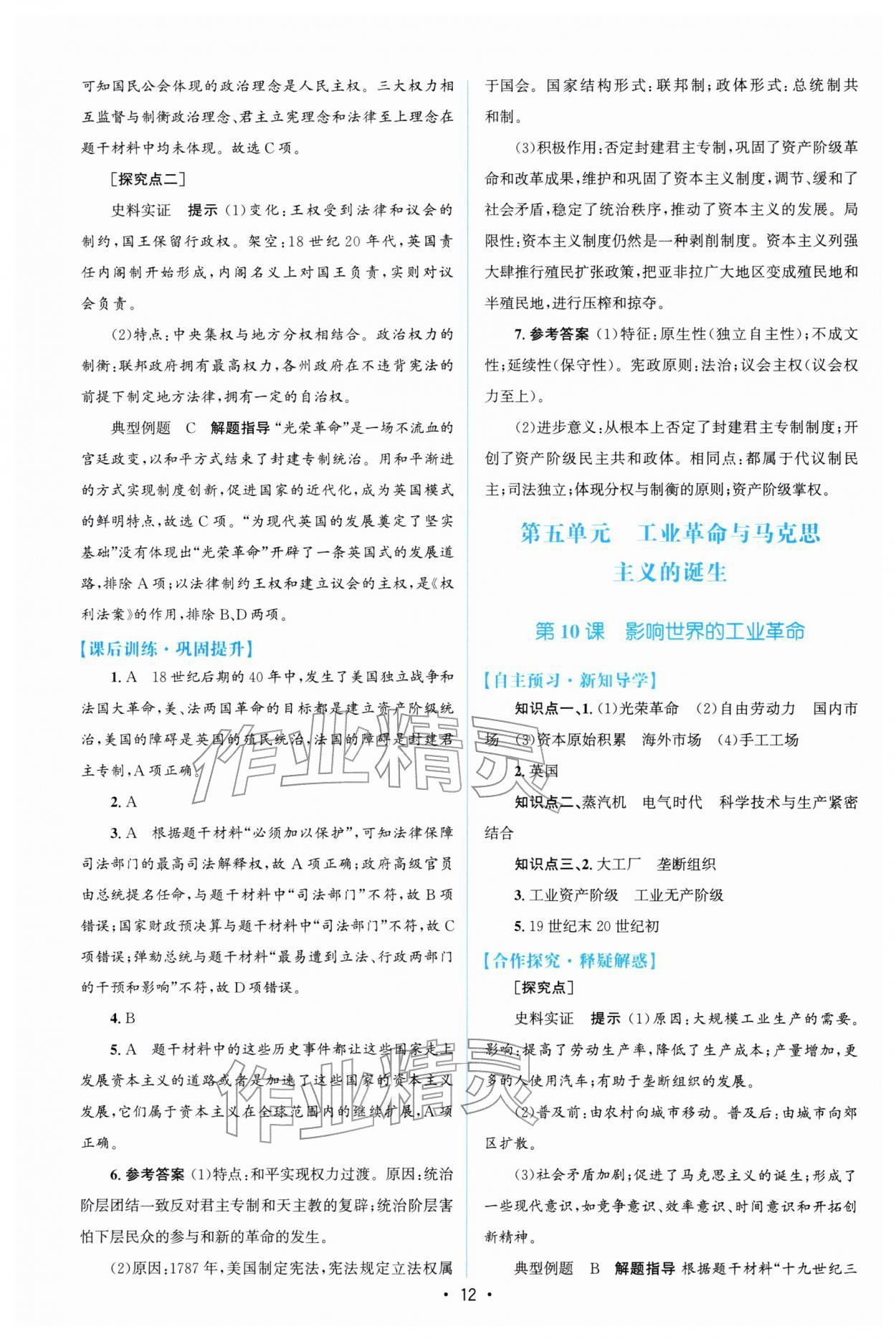 2026年高中同步测控优化设计高一历史必修下册人教版增强版&nbsp;参考答案第11页