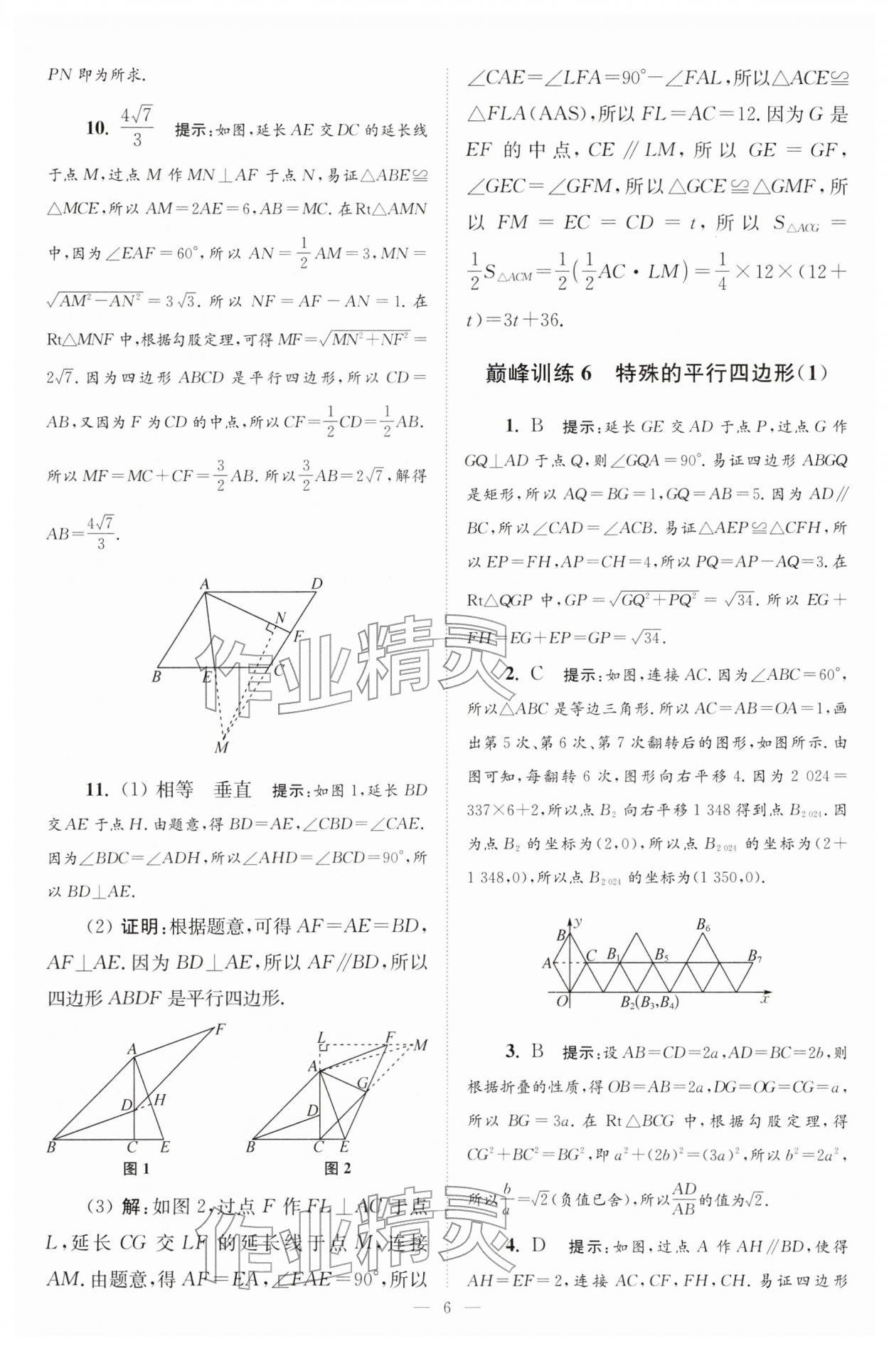 2026年小题狂做八年级数学下册苏科版巅峰版&nbsp;第6页