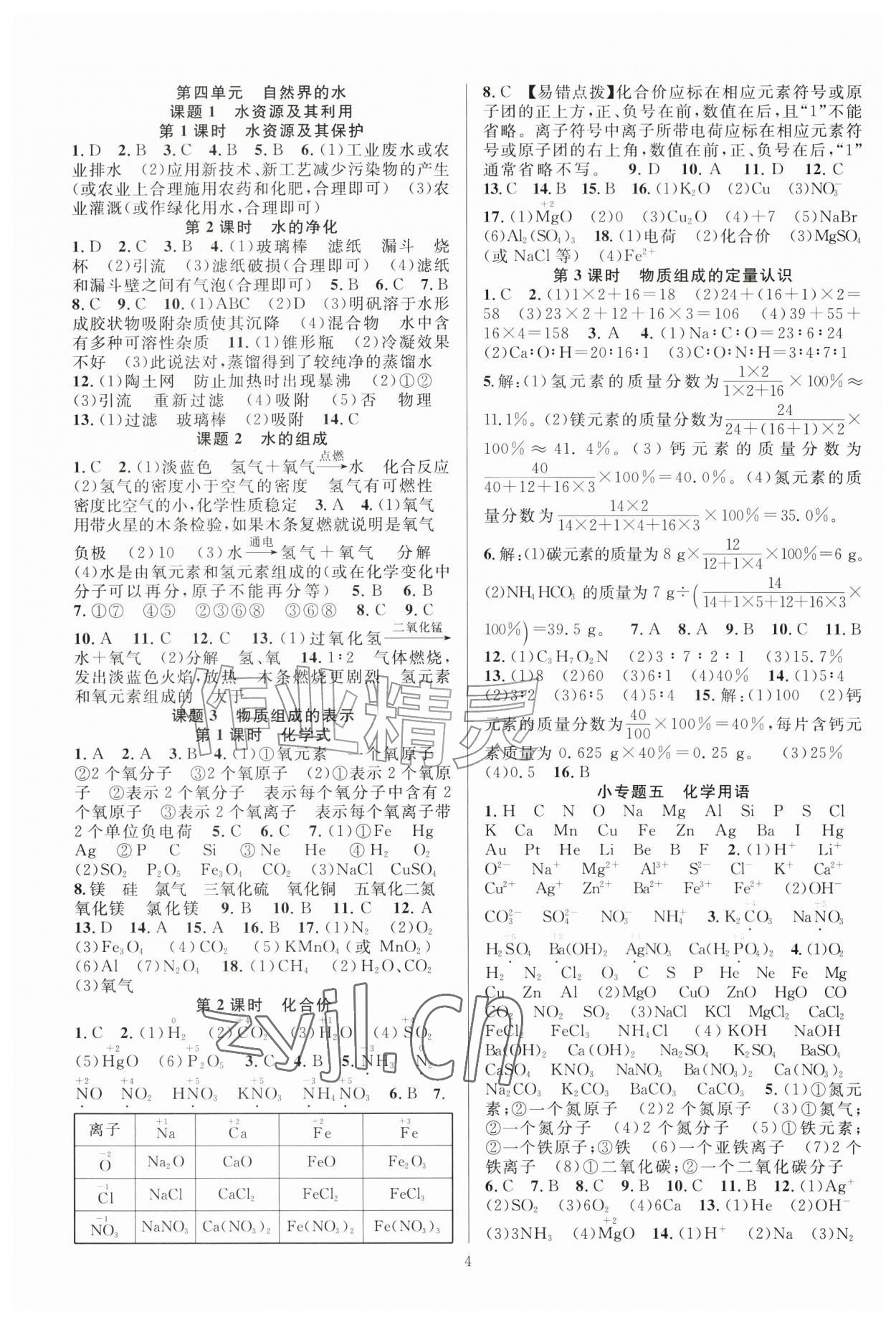 2026年课时夺冠九年级化学上册人教版&nbsp;第8页