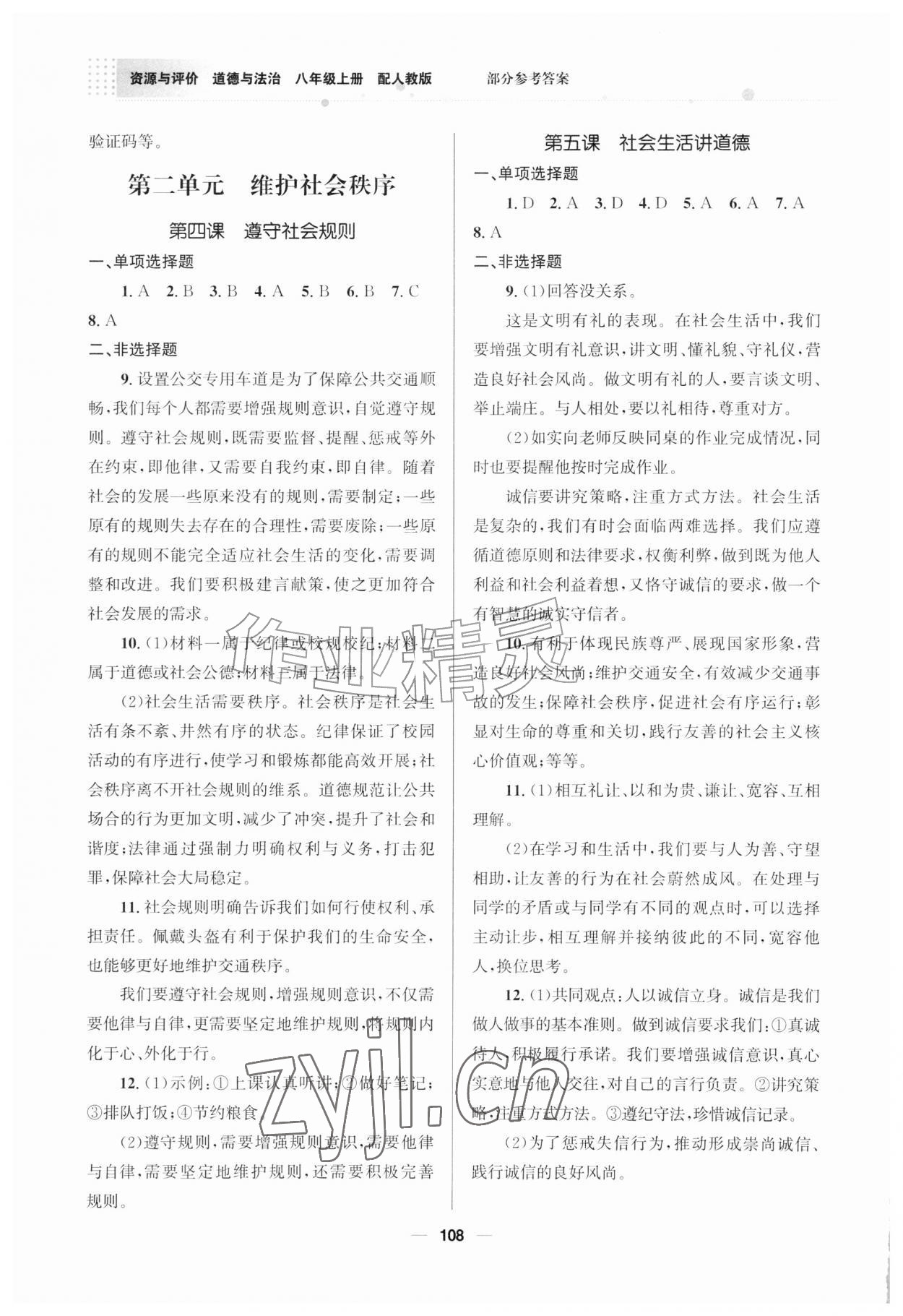 2026年资源与评价教育科学出版社八年级道德与法治上册人教版广西专版&nbsp;参考答案第3页