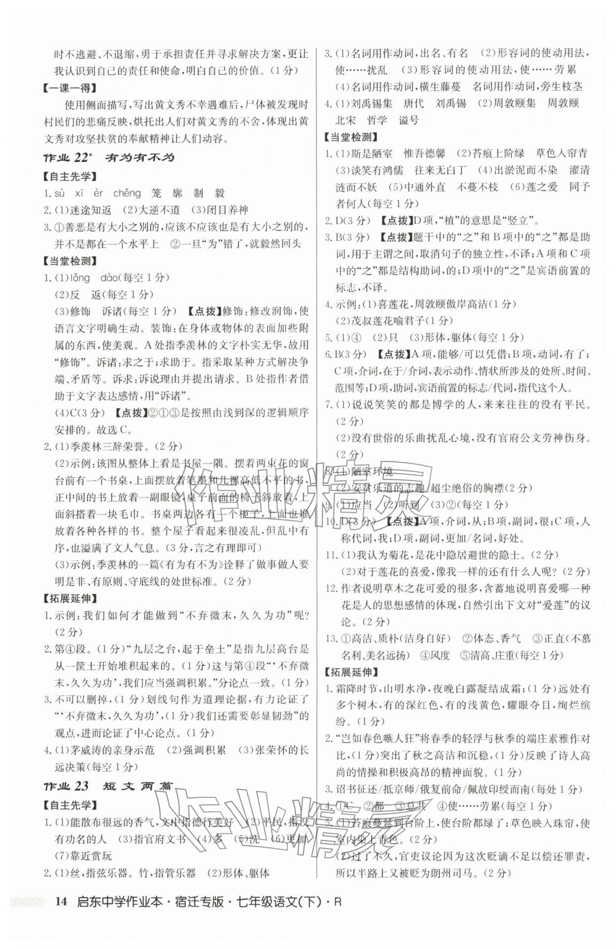 2026年启东中学作业本七年级语文下册人教版宿迁专版&nbsp;参考答案第14页