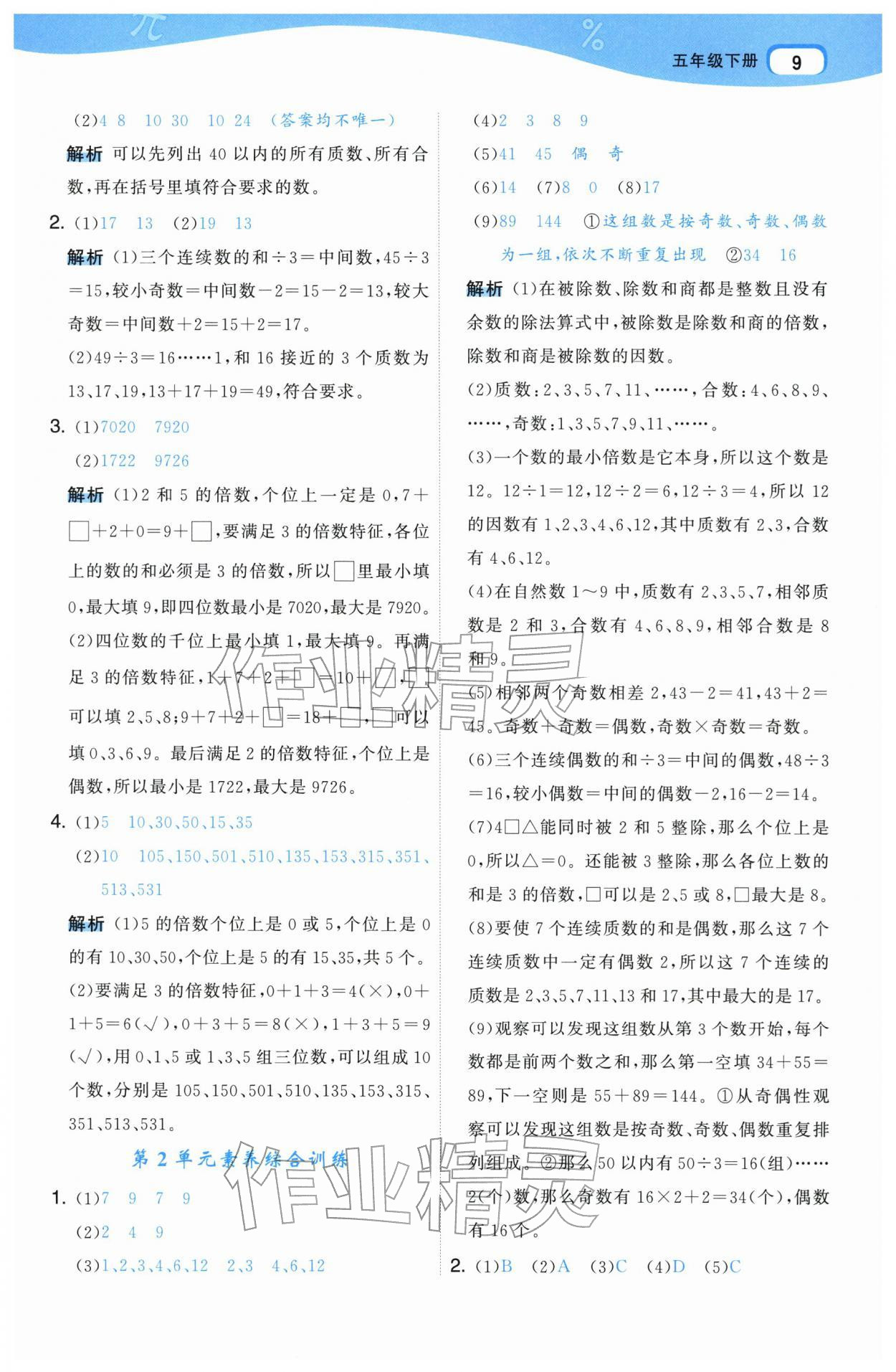 2026年名师面对面先学后练五年级数学下册人教版&nbsp;参考答案第9页