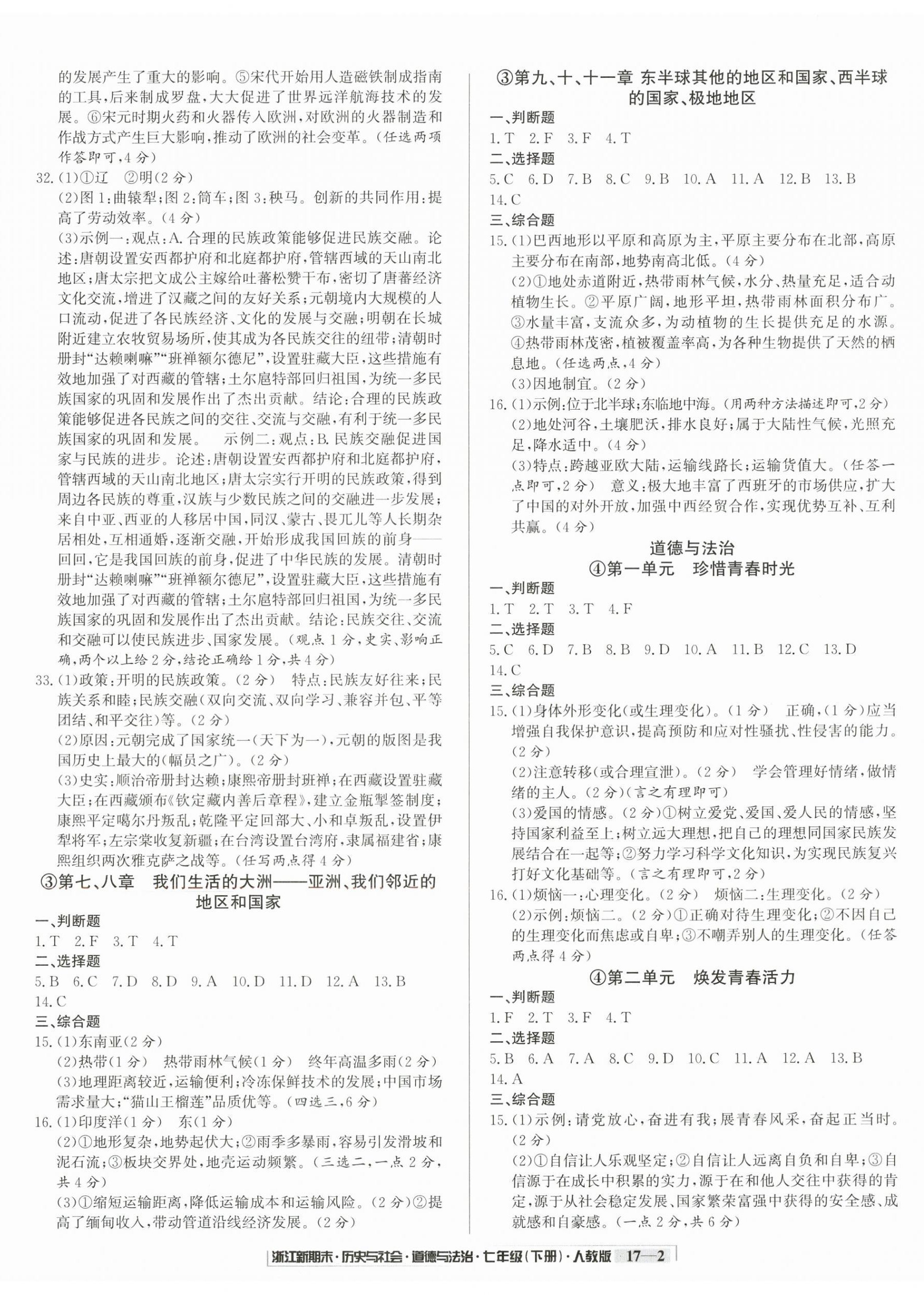 2026年励耘书业浙江新期末七年级历史与社会道德与法治下册人教版&nbsp;第2页