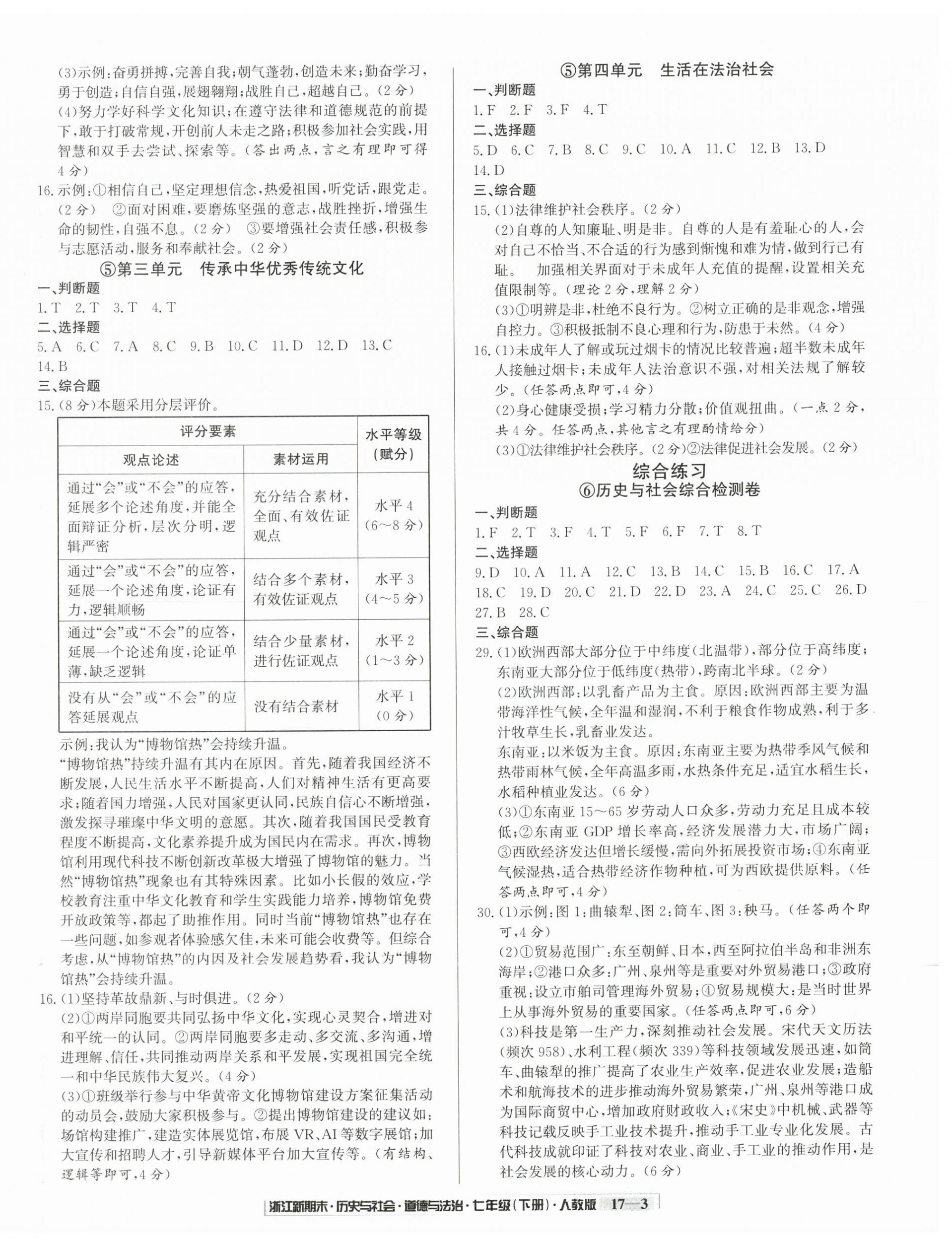 2026年励耘书业浙江新期末七年级历史与社会道德与法治下册人教版&nbsp;第3页