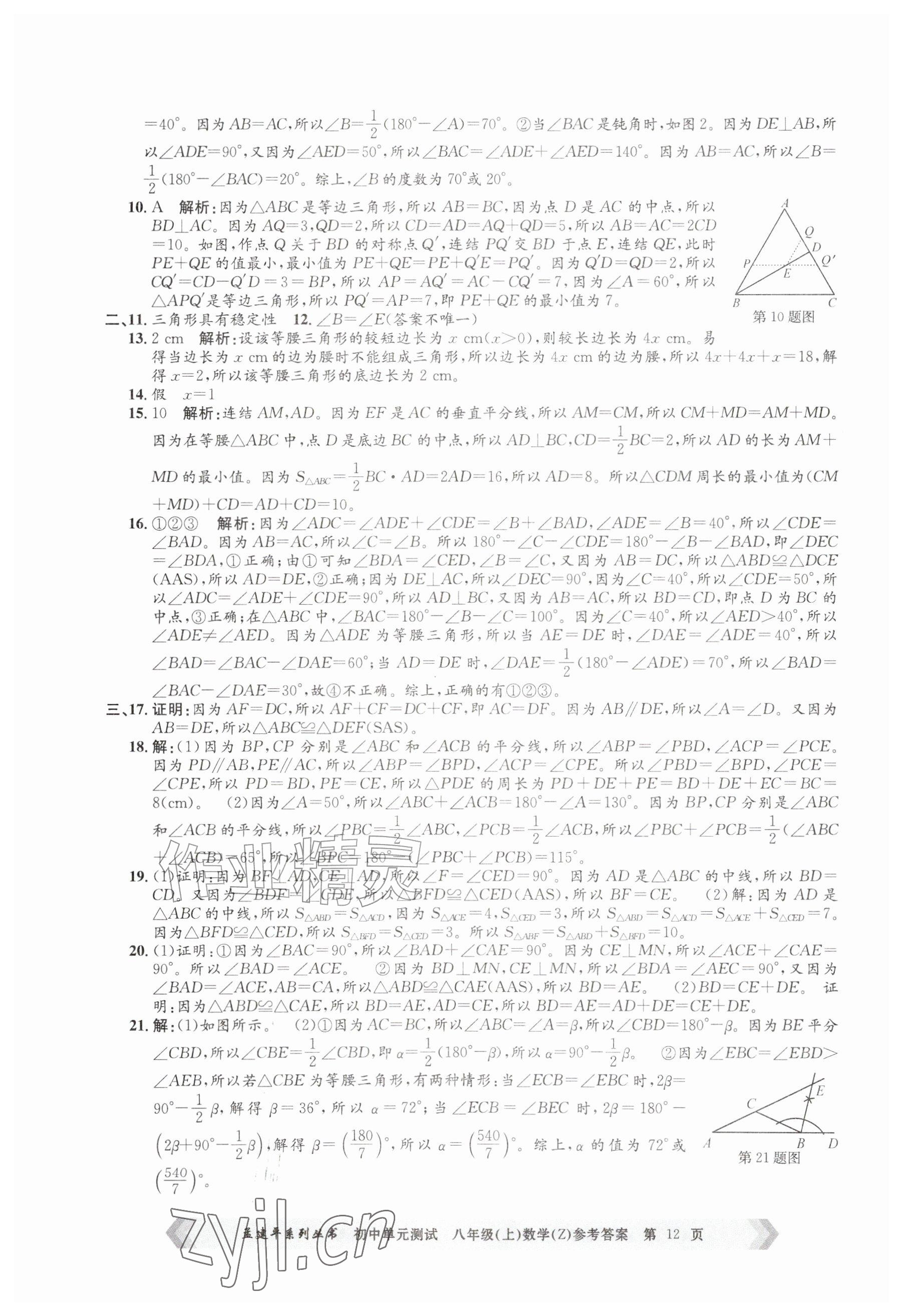 2026年孟建平单元测试八年级数学上册浙教版&nbsp;参考答案第12页