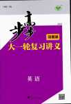 2024年步步高大一輪復(fù)習(xí)講義高中英語(yǔ)話題版