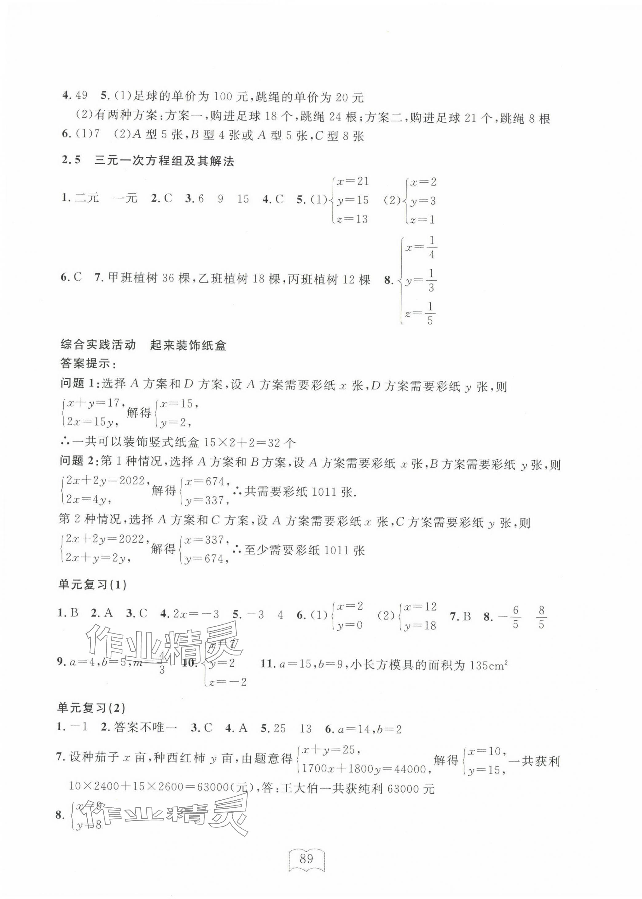 2026年全程助学与学习评估七年级数学下册浙教版&nbsp;参考答案第5页