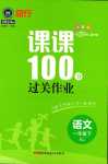 2024年同行課課100分過關(guān)作業(yè)一年級語文下冊人教版