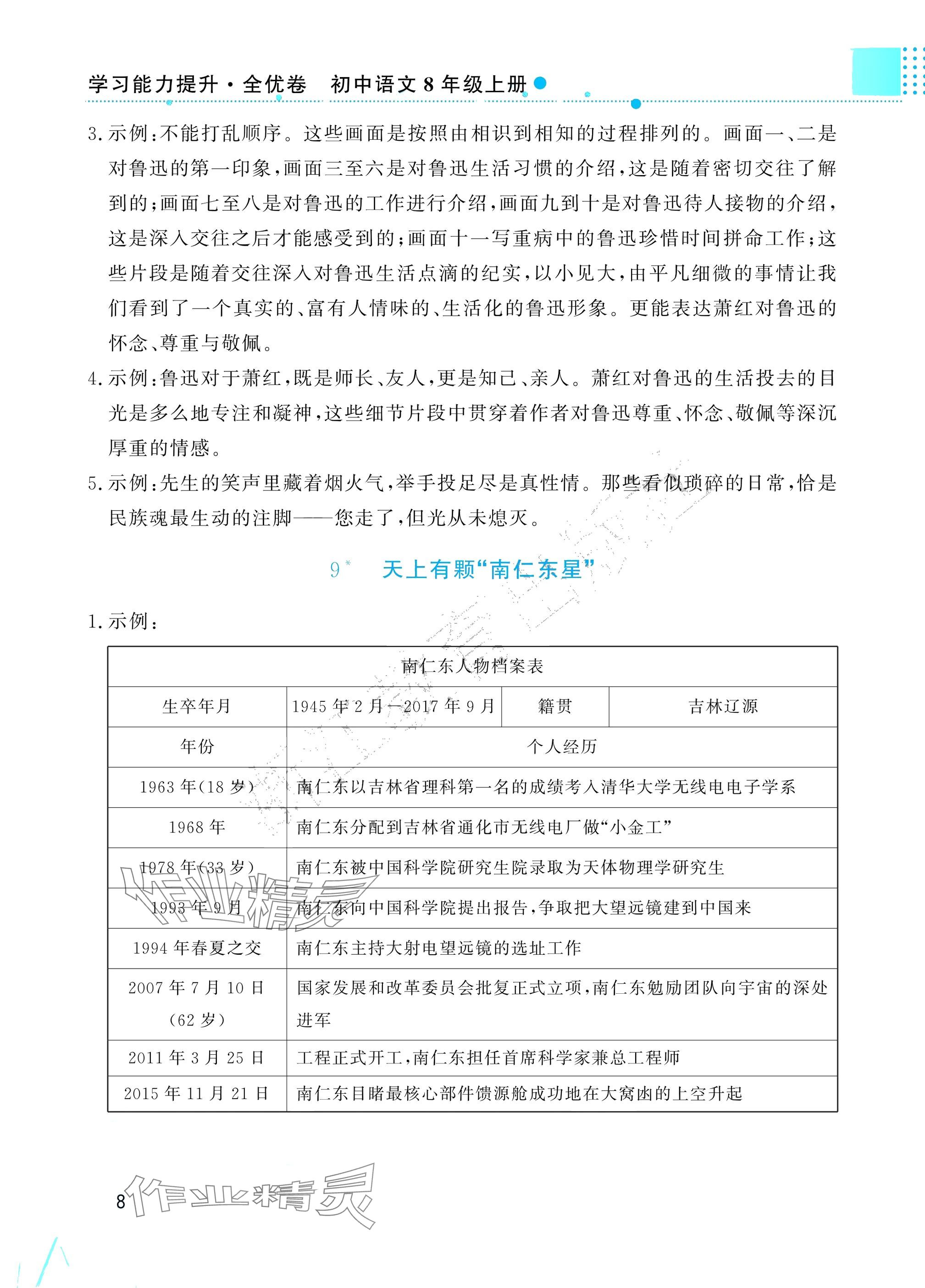 2025年学习能力提升八年级语文上册人教版&nbsp;参考答案第8页