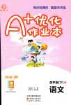 2024年A加優(yōu)化作業(yè)本四年級語文下冊人教版