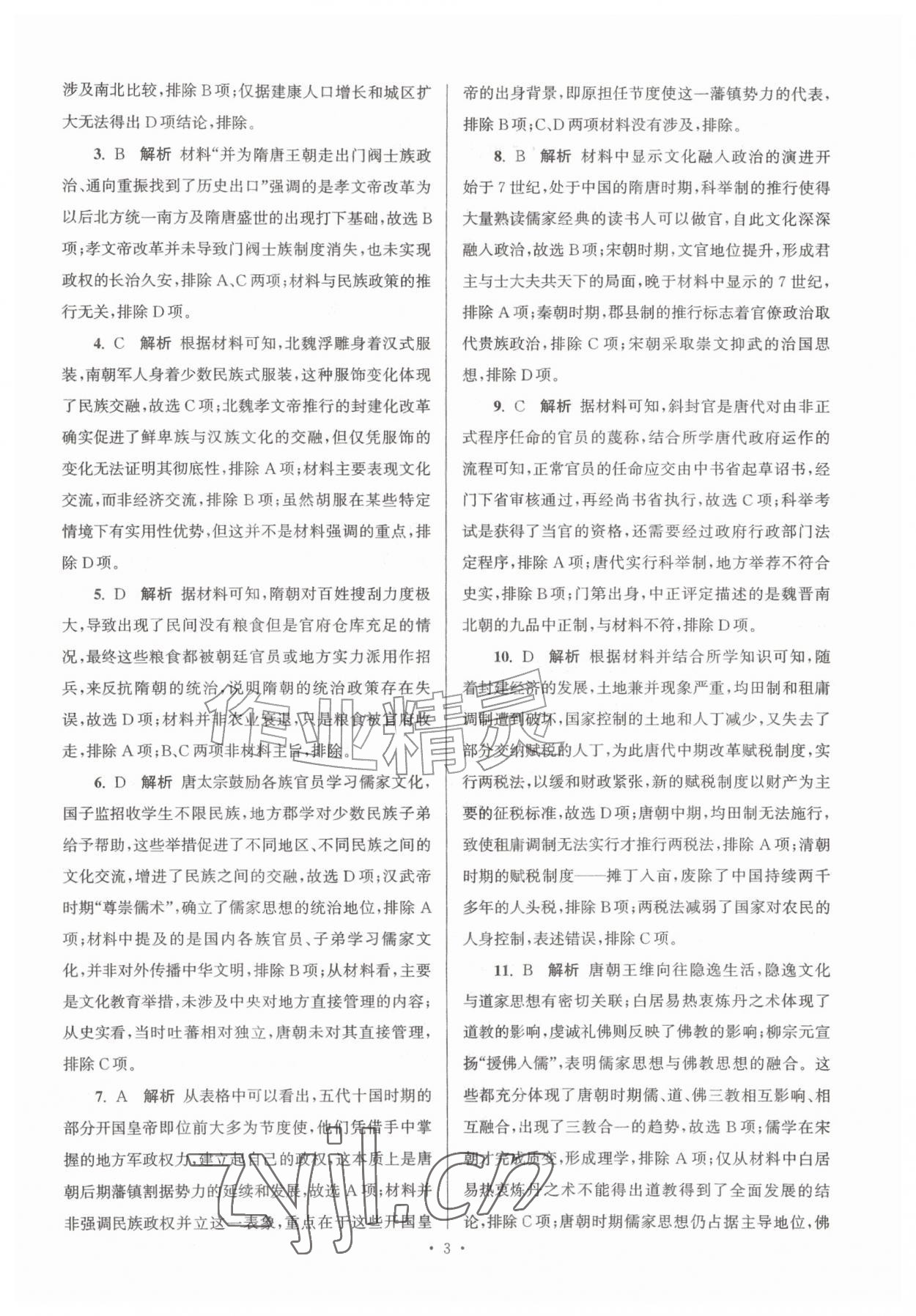 2026年假期之友暑假作业东南大学出版社高一历史&nbsp;参考答案第3页