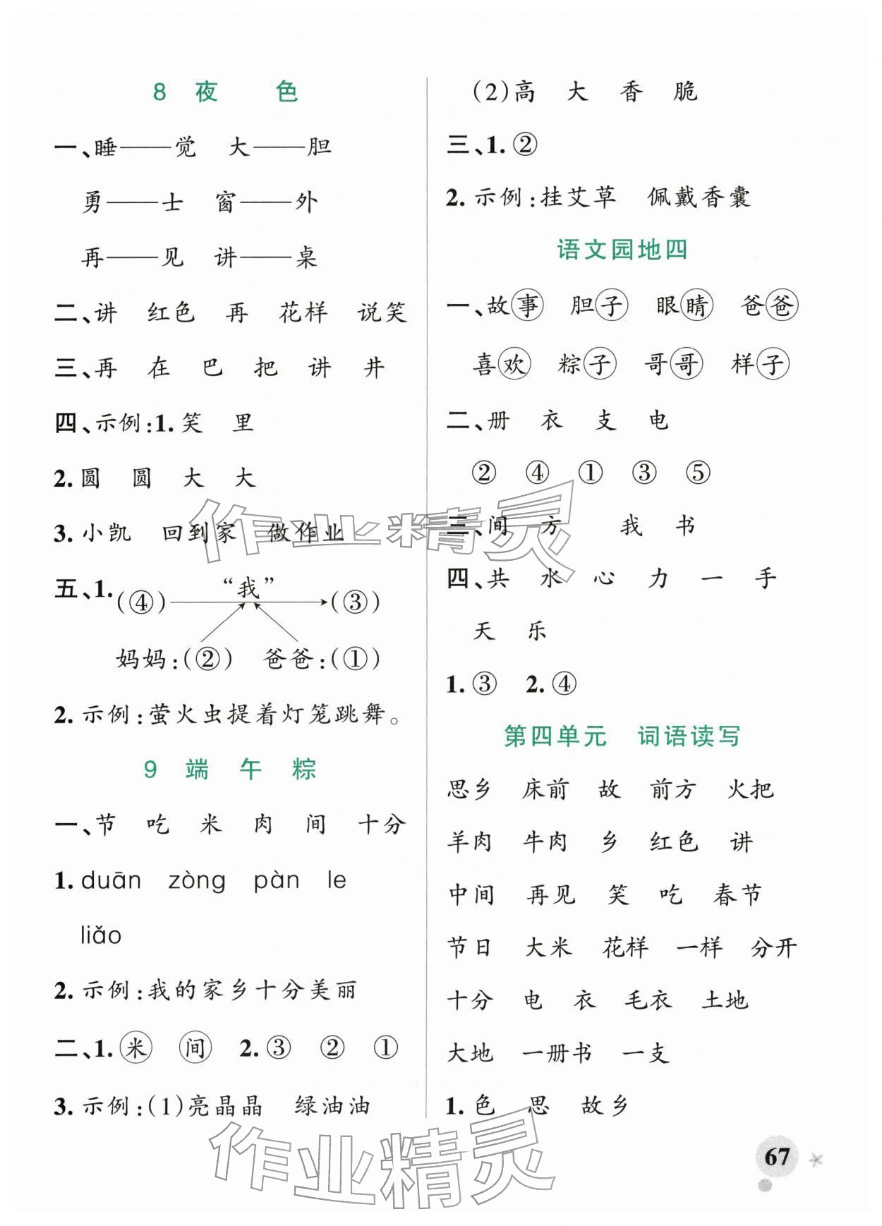 2026年小学学霸作业本一年级语文下册人教版&nbsp;参考答案第7页