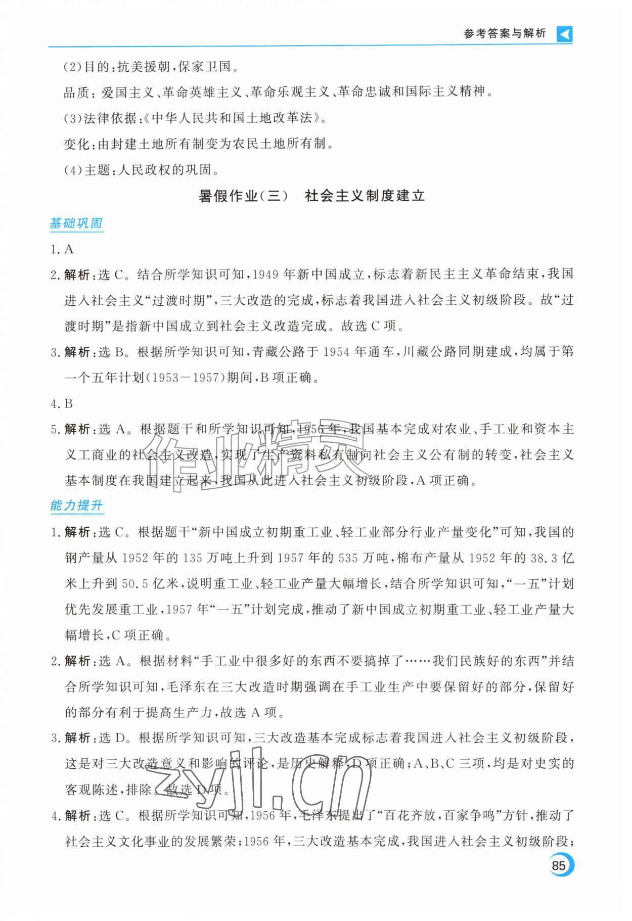 2026年优化方案暑假作业八年级历史&nbsp;第3页