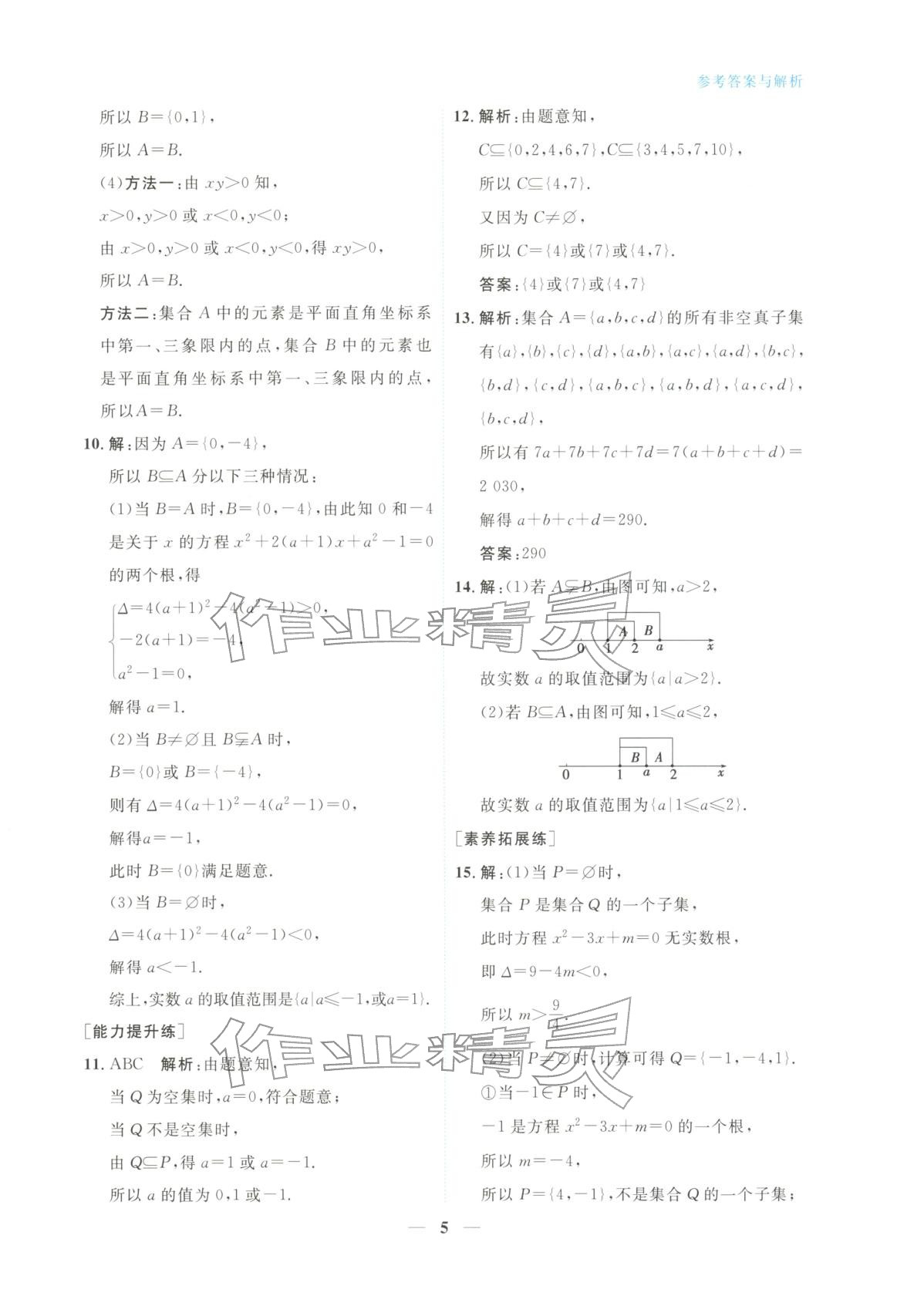 2025年高中学力测评数学必修第一册&nbsp;第5页