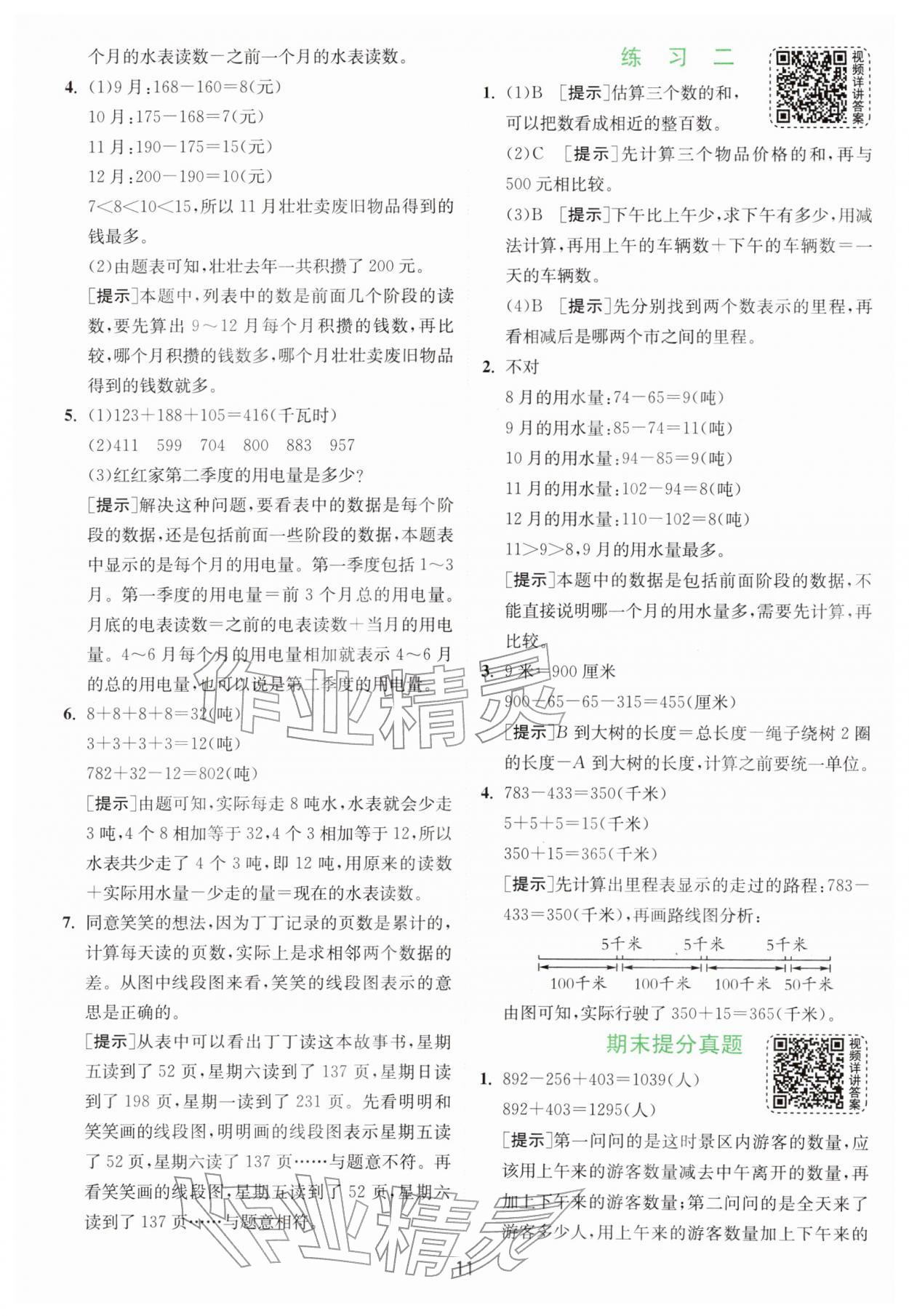 2026年通城学典课时作业本四年级数学下册北师大版&nbsp;第13页