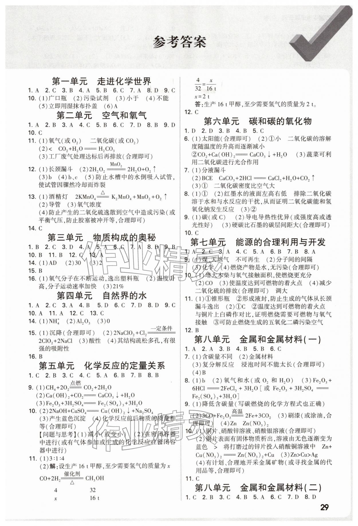 2026年万唯中考试题研究化学人教版宁夏专版&nbsp;参考答案第1页