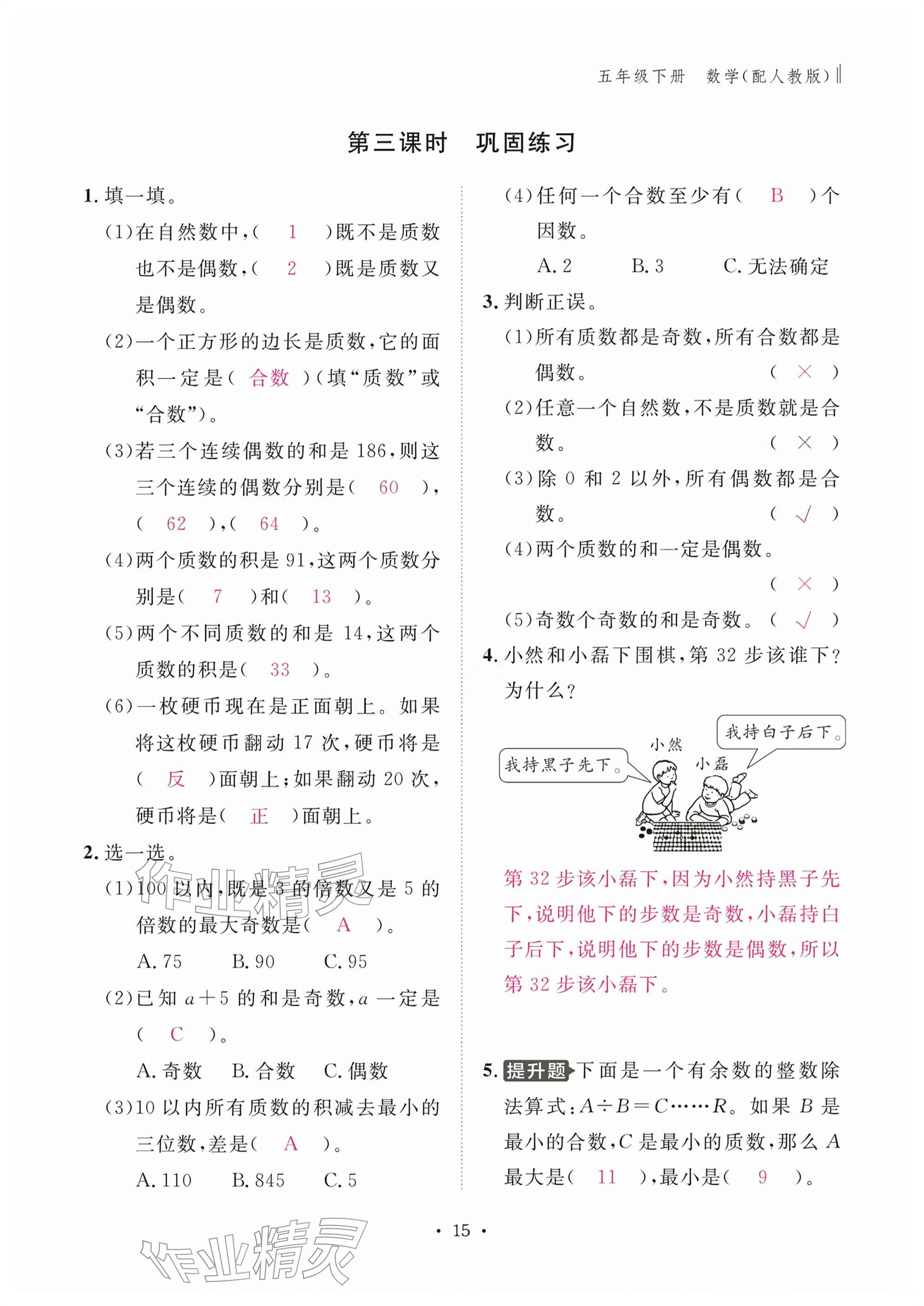 2026年作业本江西教育出版社五年级数学下册人教版&nbsp;参考答案第15页