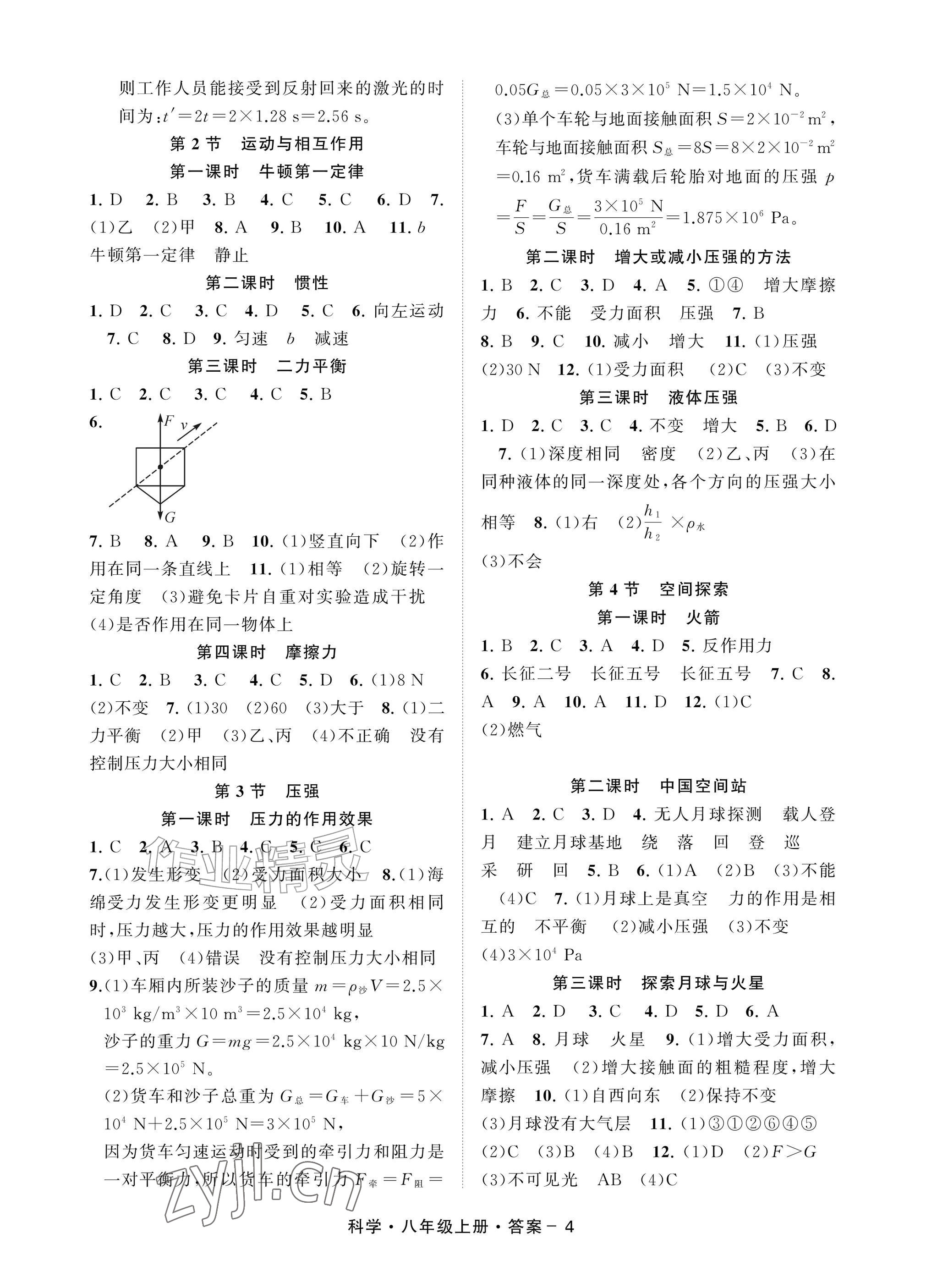2026年全景智学八年级科学上册浙教版&nbsp;参考答案第4页