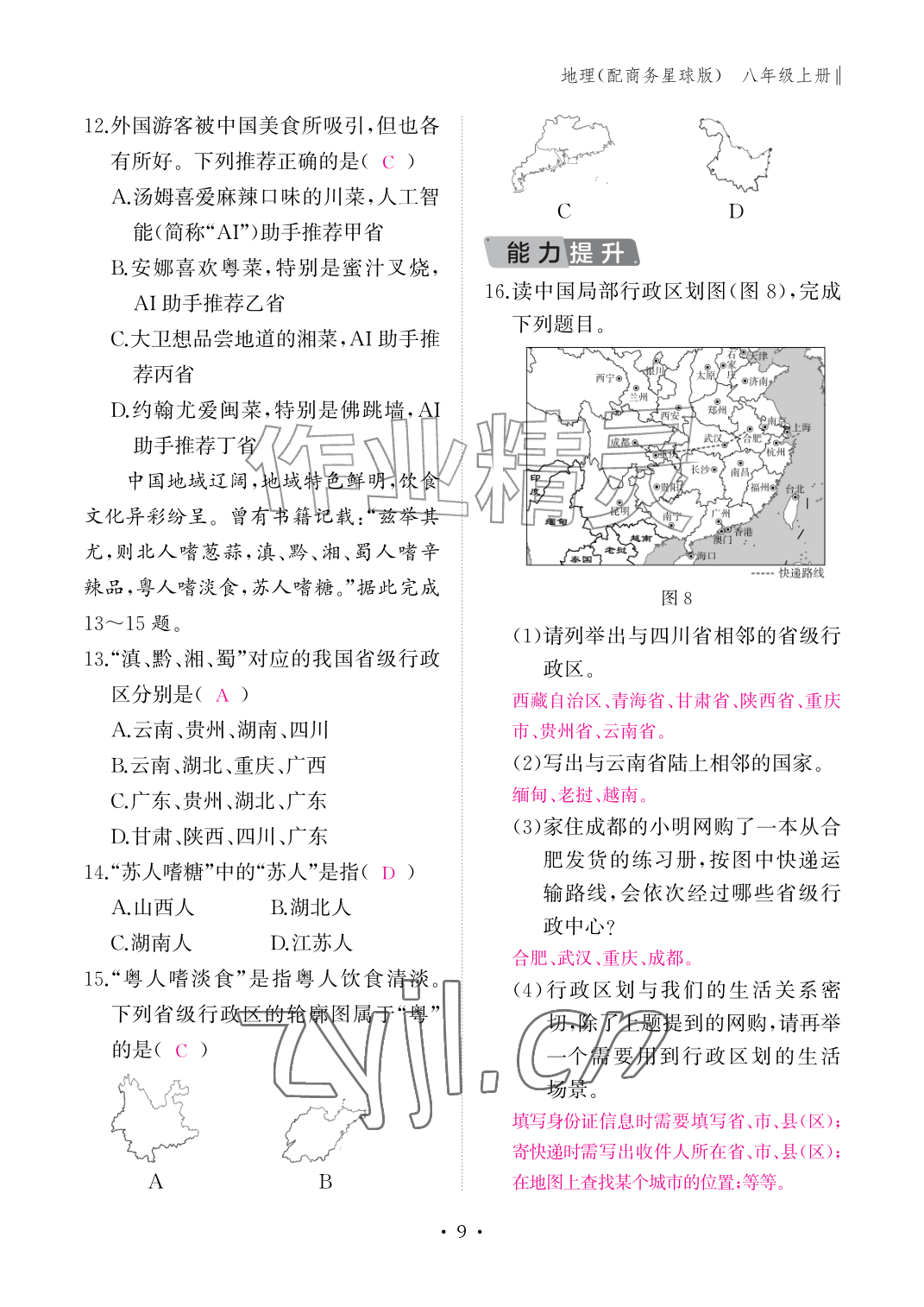 2026年作业本江西教育出版社八年级地理上册商务星球版&nbsp;参考答案第9页