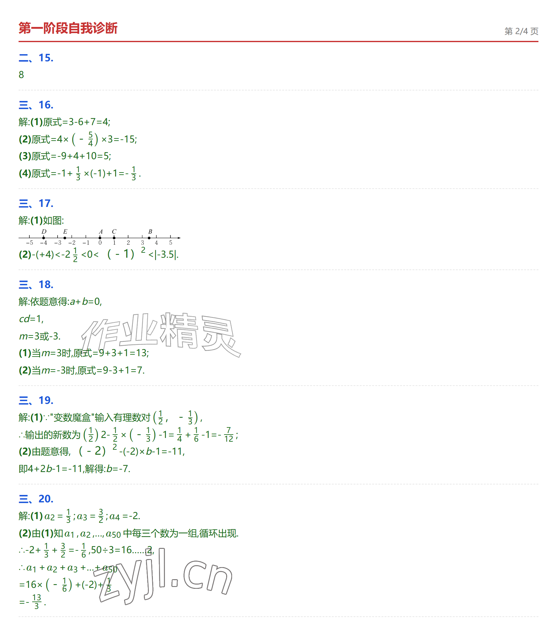 2026年学业水平评价七年级数学上册人教版&nbsp;参考答案第8页