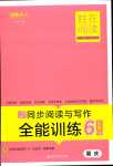 2024年勝在閱讀小學(xué)語文同步閱讀與寫作全能訓(xùn)練六年級人教版