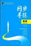 2024年同步導(dǎo)練高中英語必修第一冊人教版