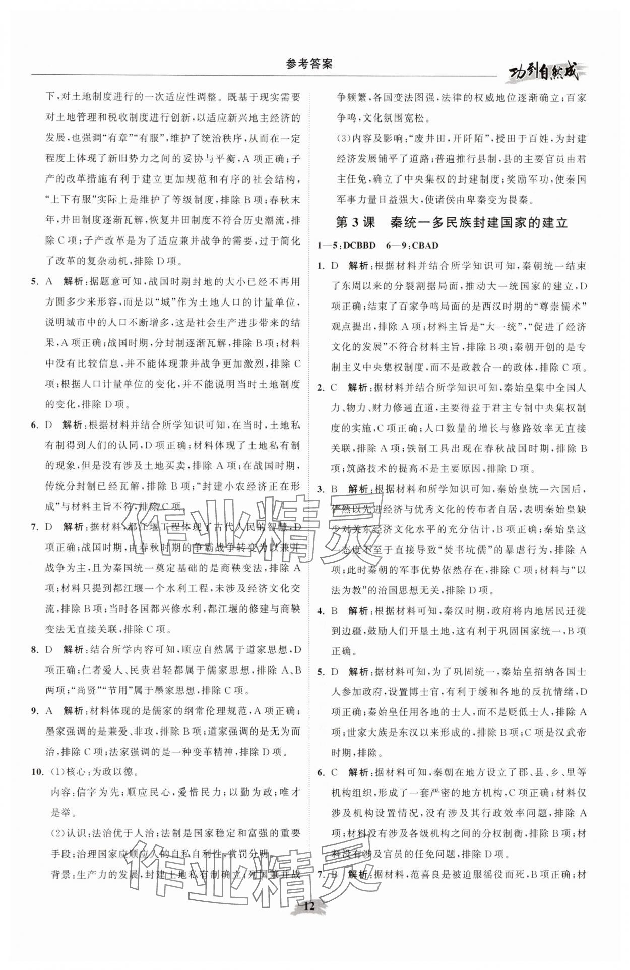 2025年功到自然成高中历史必修上册人教版&nbsp;参考答案第12页