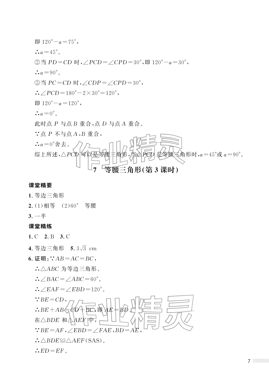 2026年配套综合练习甘肃八年级数学下册北师大版&nbsp;参考答案第7页