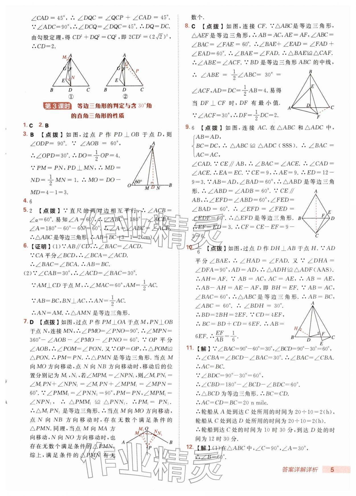 2026年综合应用创新题典中点八年级数学下册北师大版&nbsp;第5页