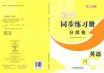 2024年同步練習(xí)冊分層卷九年級英語全一冊人教版