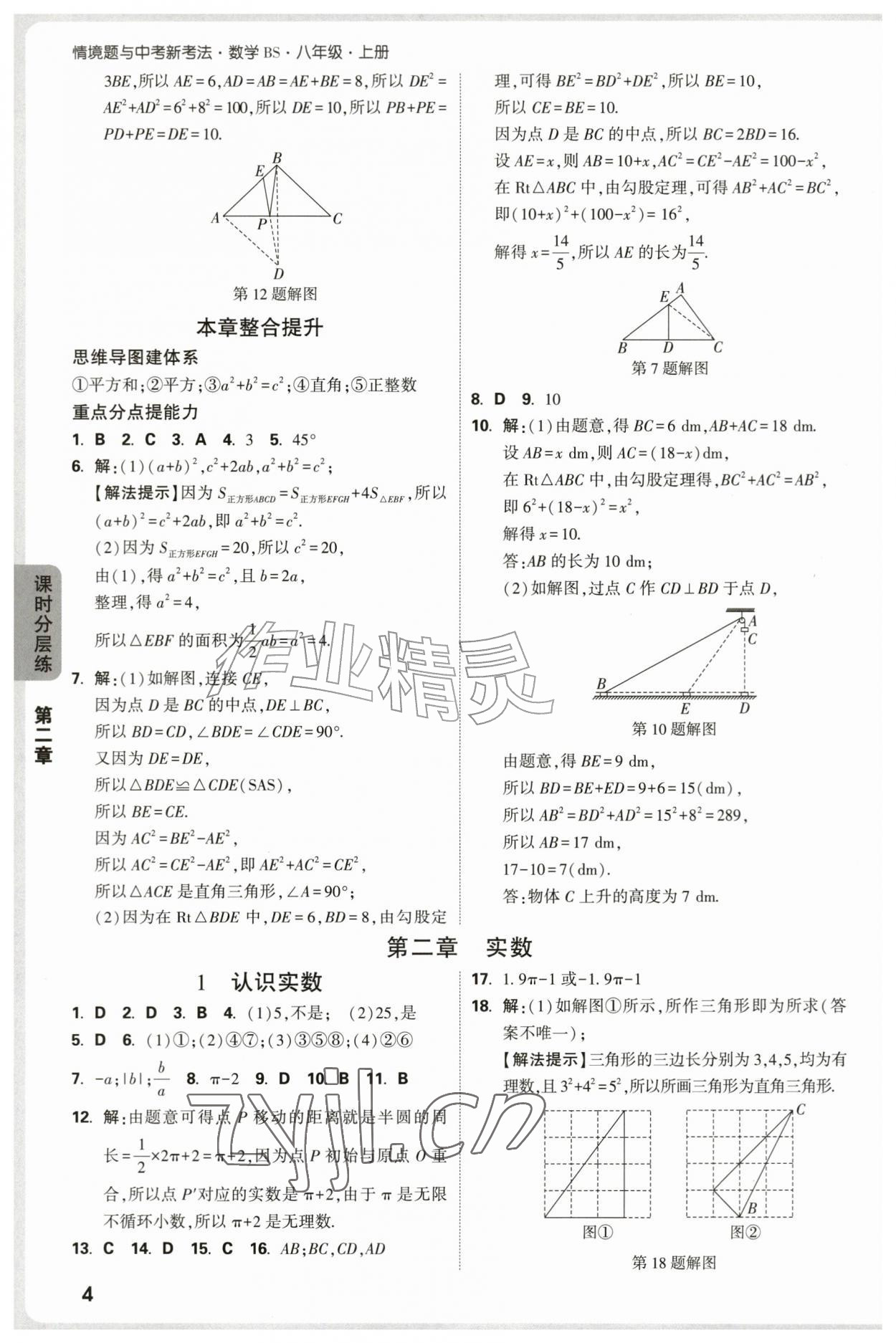 2026年万唯中考情境题八年级数学上册北师大版&nbsp;参考答案第4页