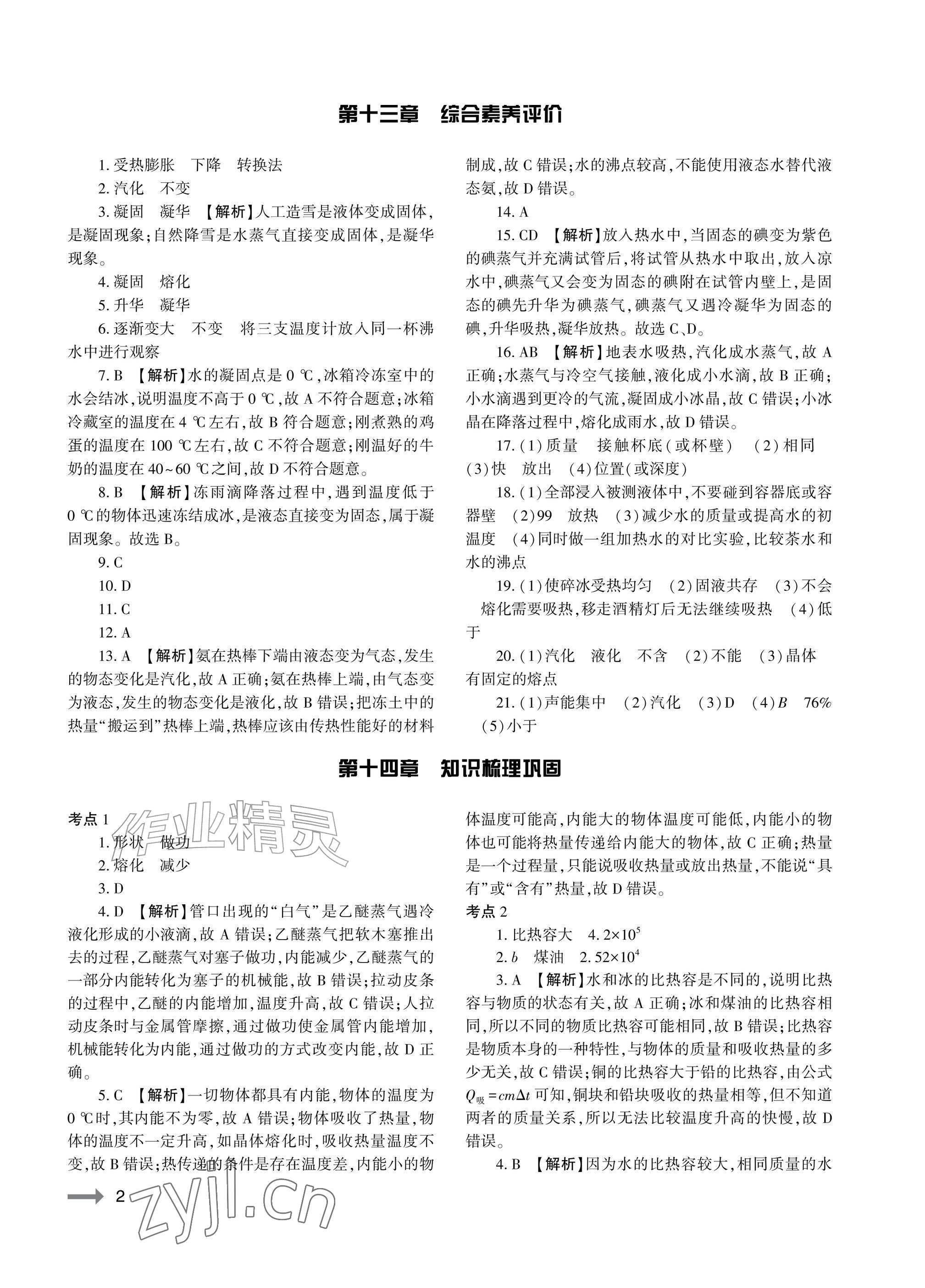 2026年节节高大象出版社九年级物理全一册沪科版&nbsp;参考答案第2页