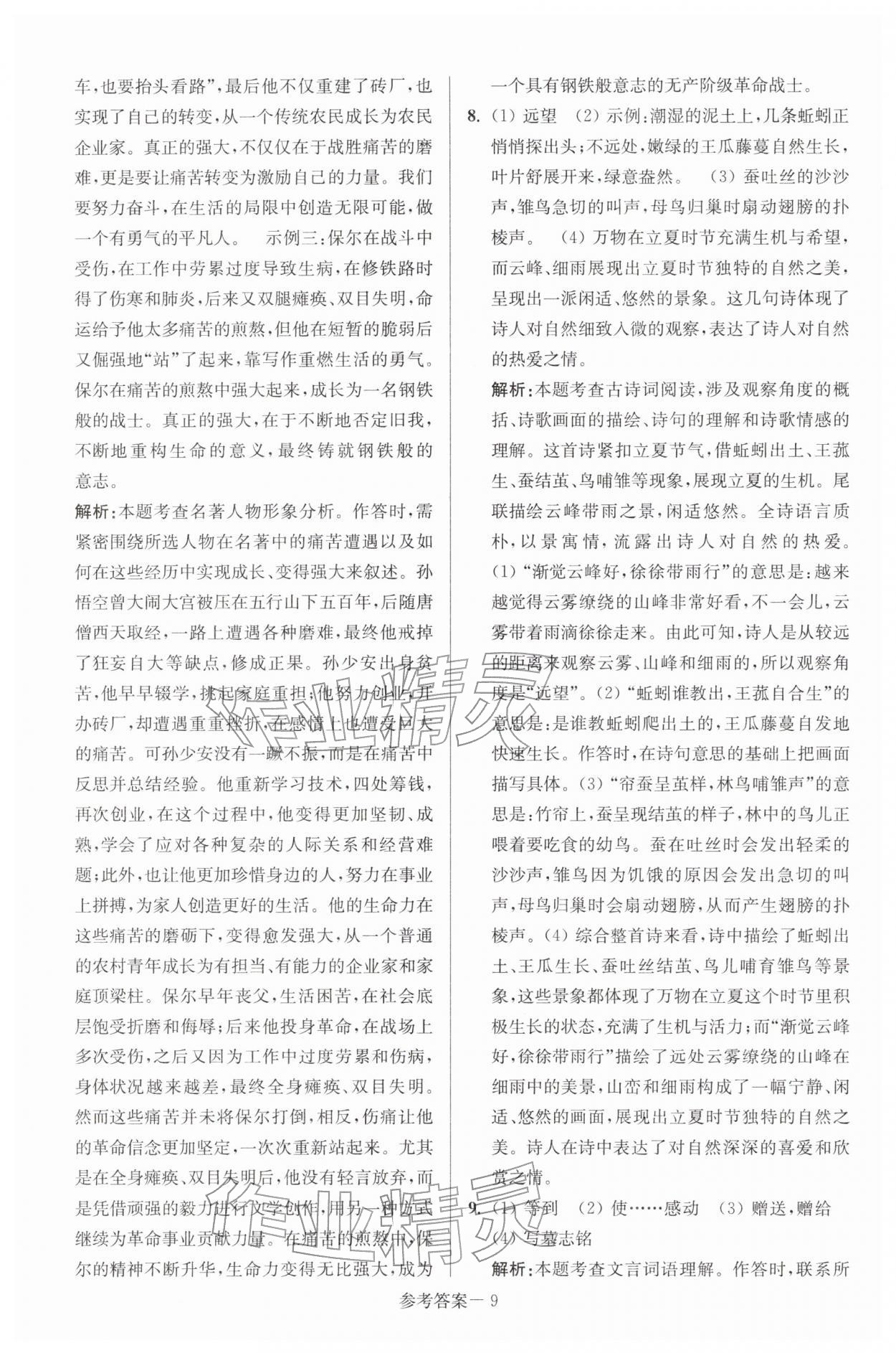 2026年扬州市中考总复习一卷通语文&nbsp;第9页