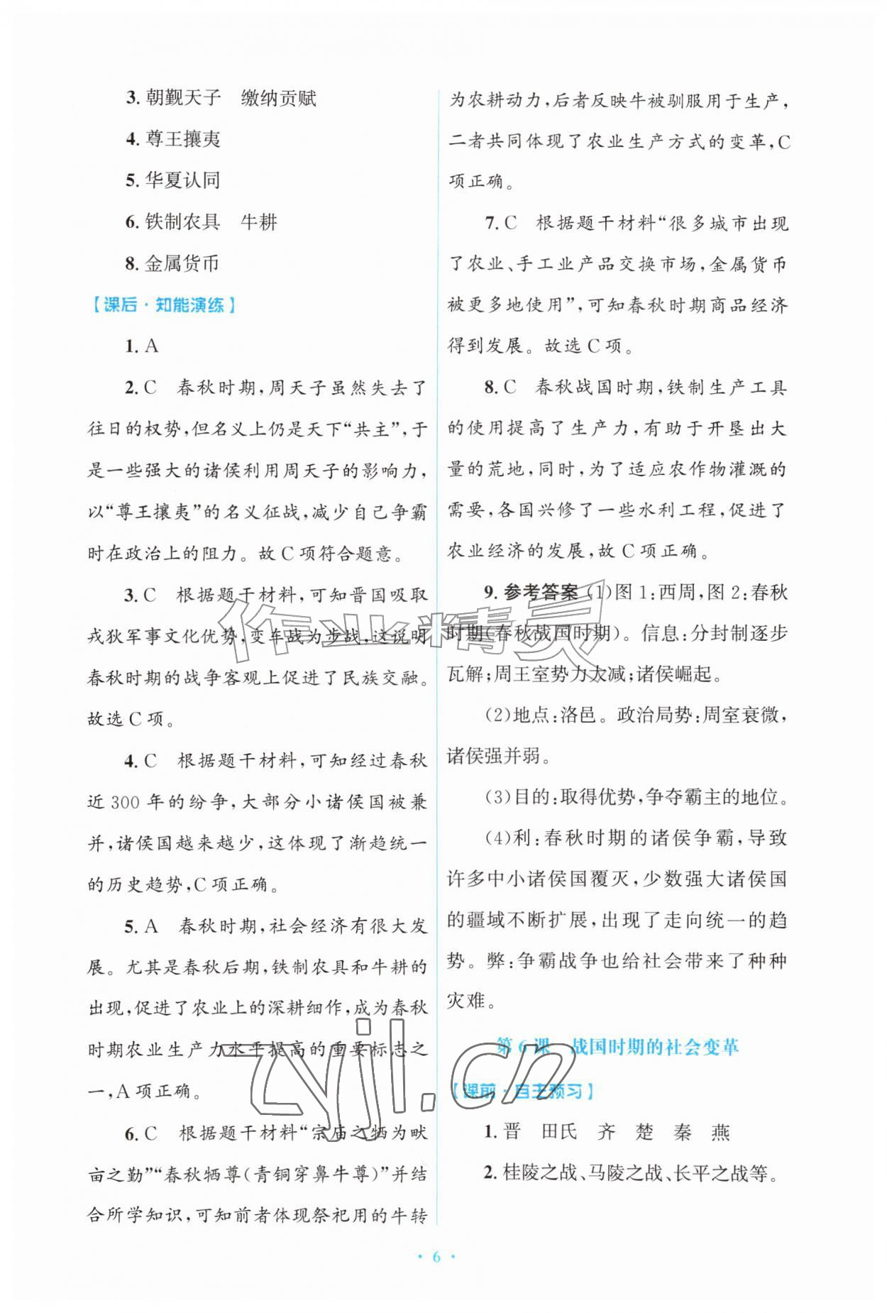 2026年同步练习册山东教育出版社中国历史第一册人教版五四制&nbsp;第6页