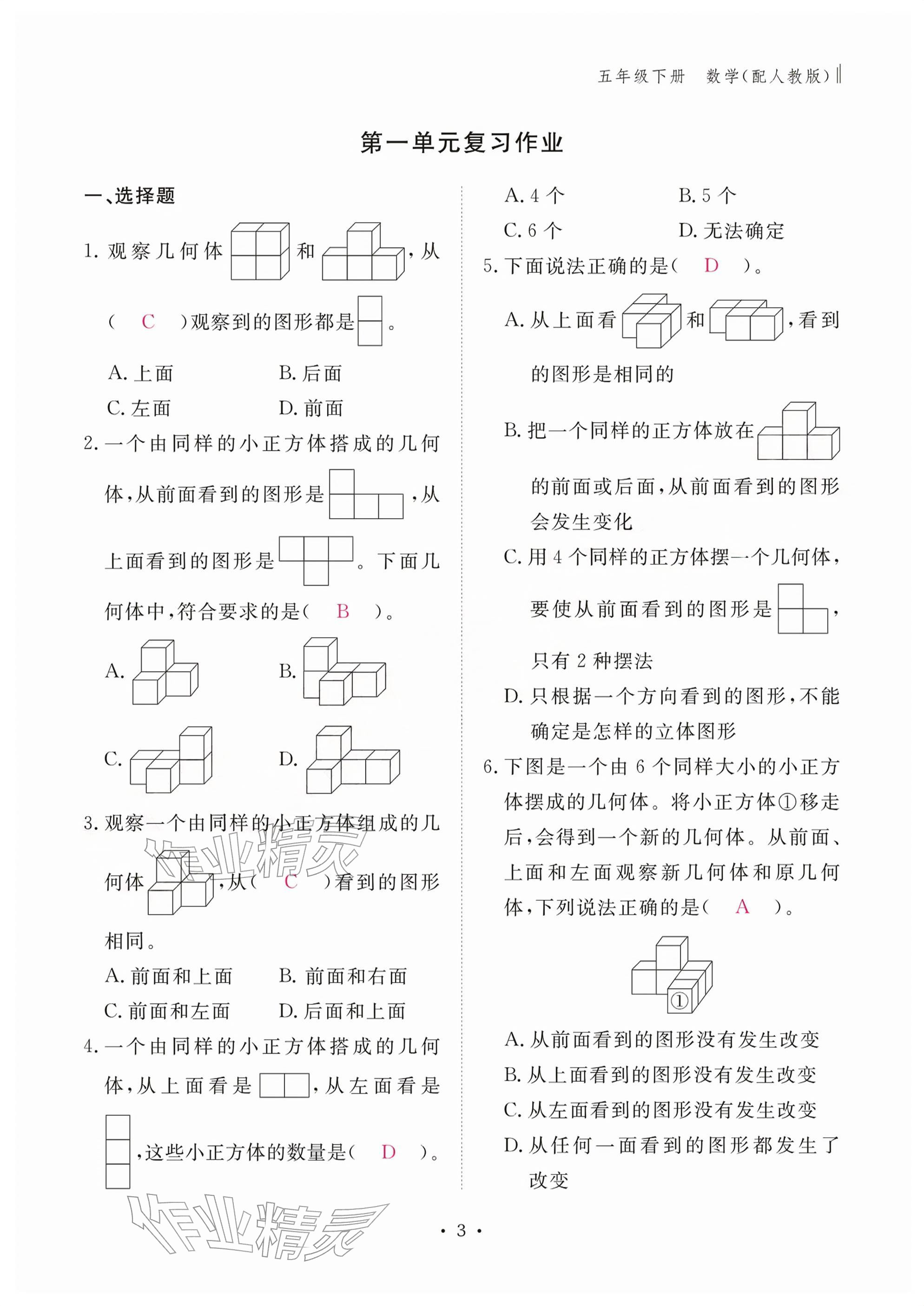 2026年作业本江西教育出版社五年级数学下册人教版&nbsp;参考答案第3页