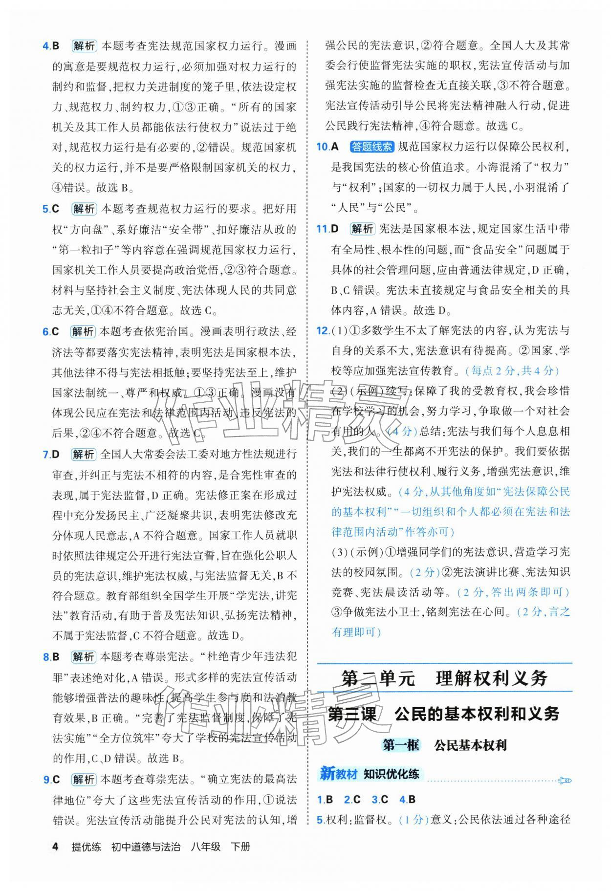 2026年提优练山东友谊出版社八年级道德与法治下册人教版&nbsp;第4页
