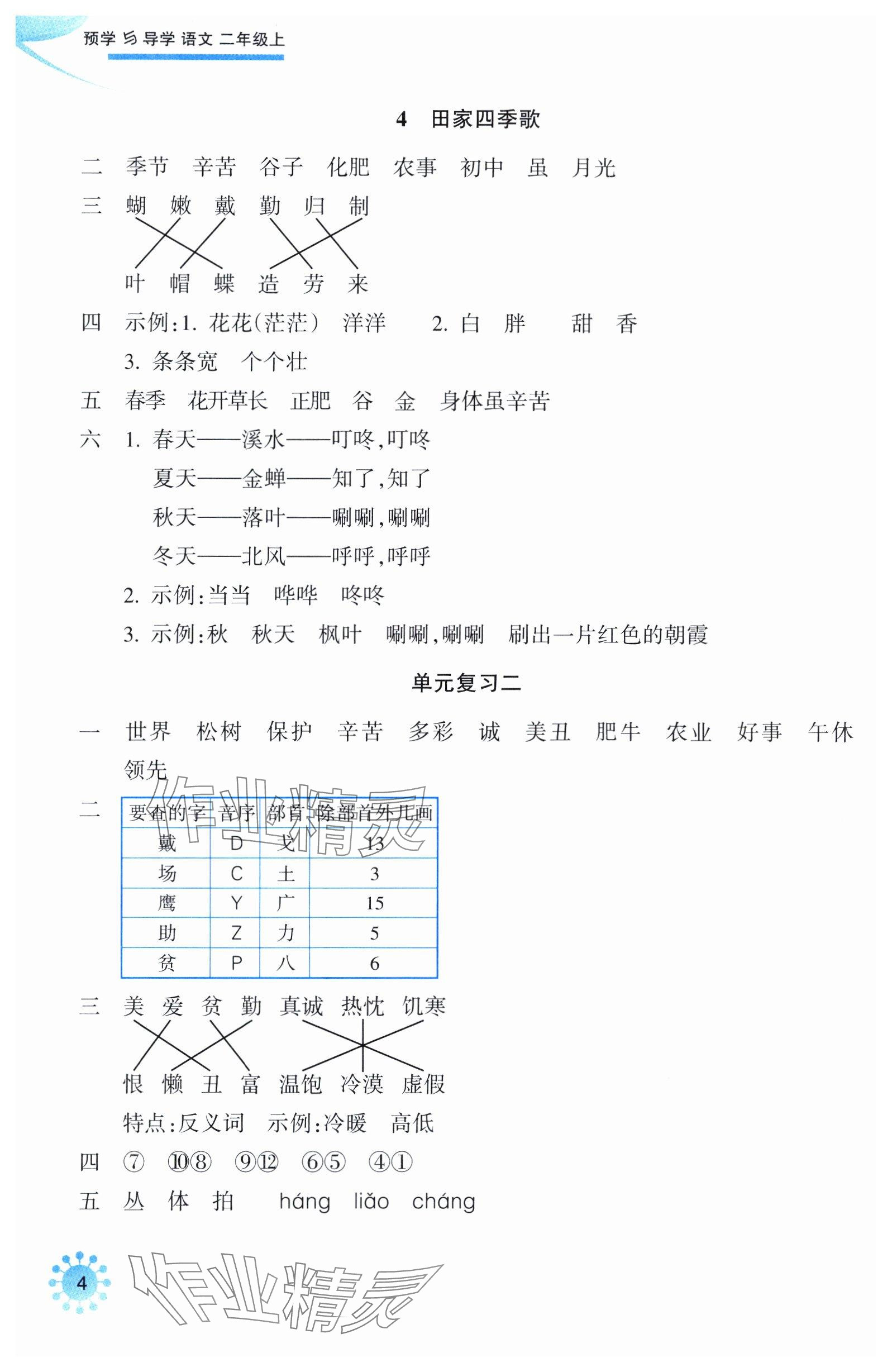 2025年预学与导学二年级语文上册人教版&nbsp;参考答案第4页