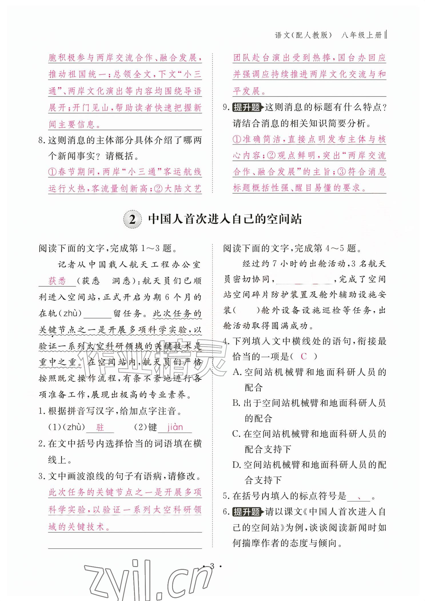 2026年作业本江西教育出版社八年级语文上册人教版&nbsp;参考答案第3页