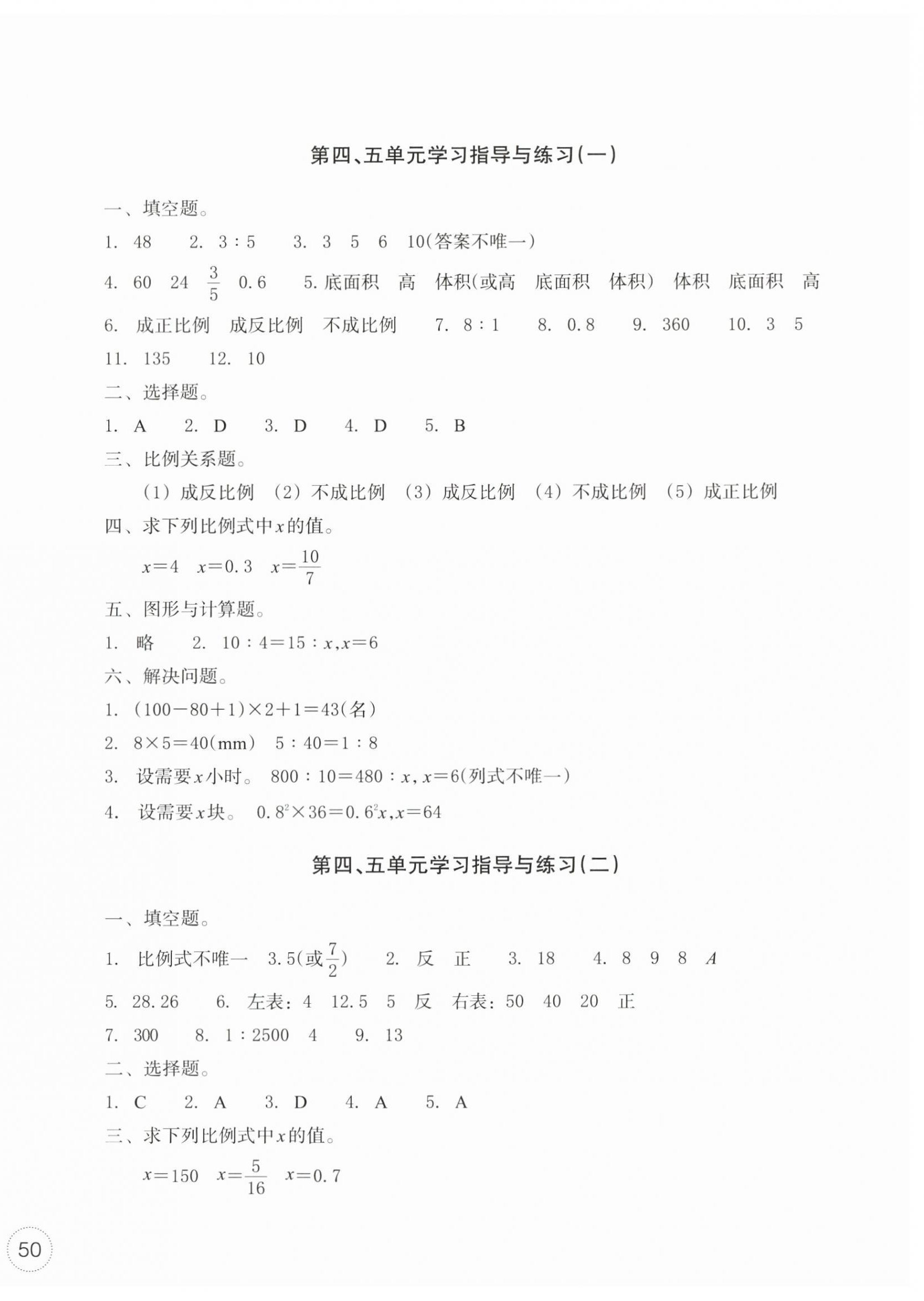 2026年单元学习指导与练习六年级数学下册人教版&nbsp;参考答案第4页