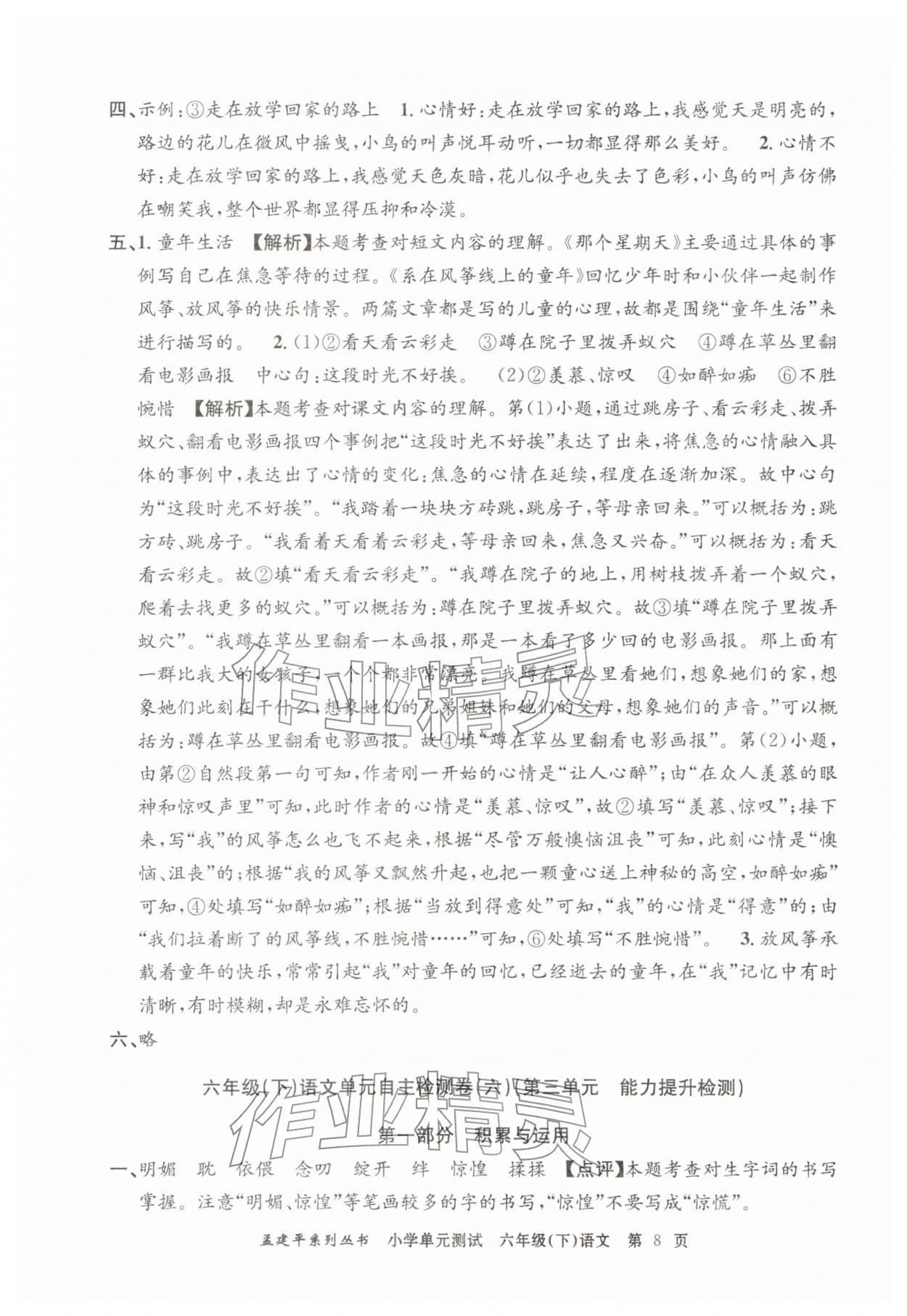 2026年孟建平单元测试六年级语文下册人教版&nbsp;第8页